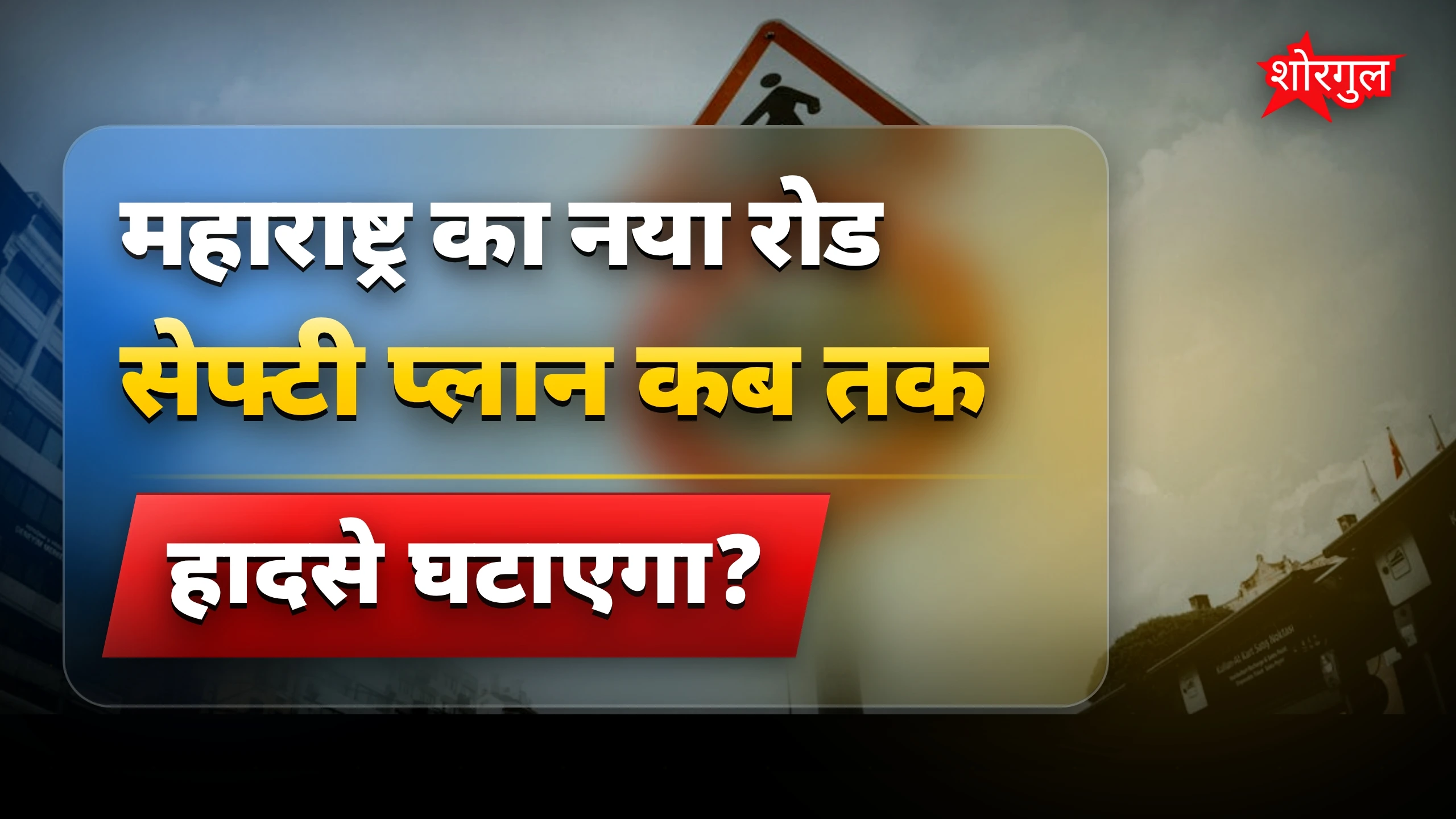 सड़क सुरक्षा में बड़ा बदलाव 🔥