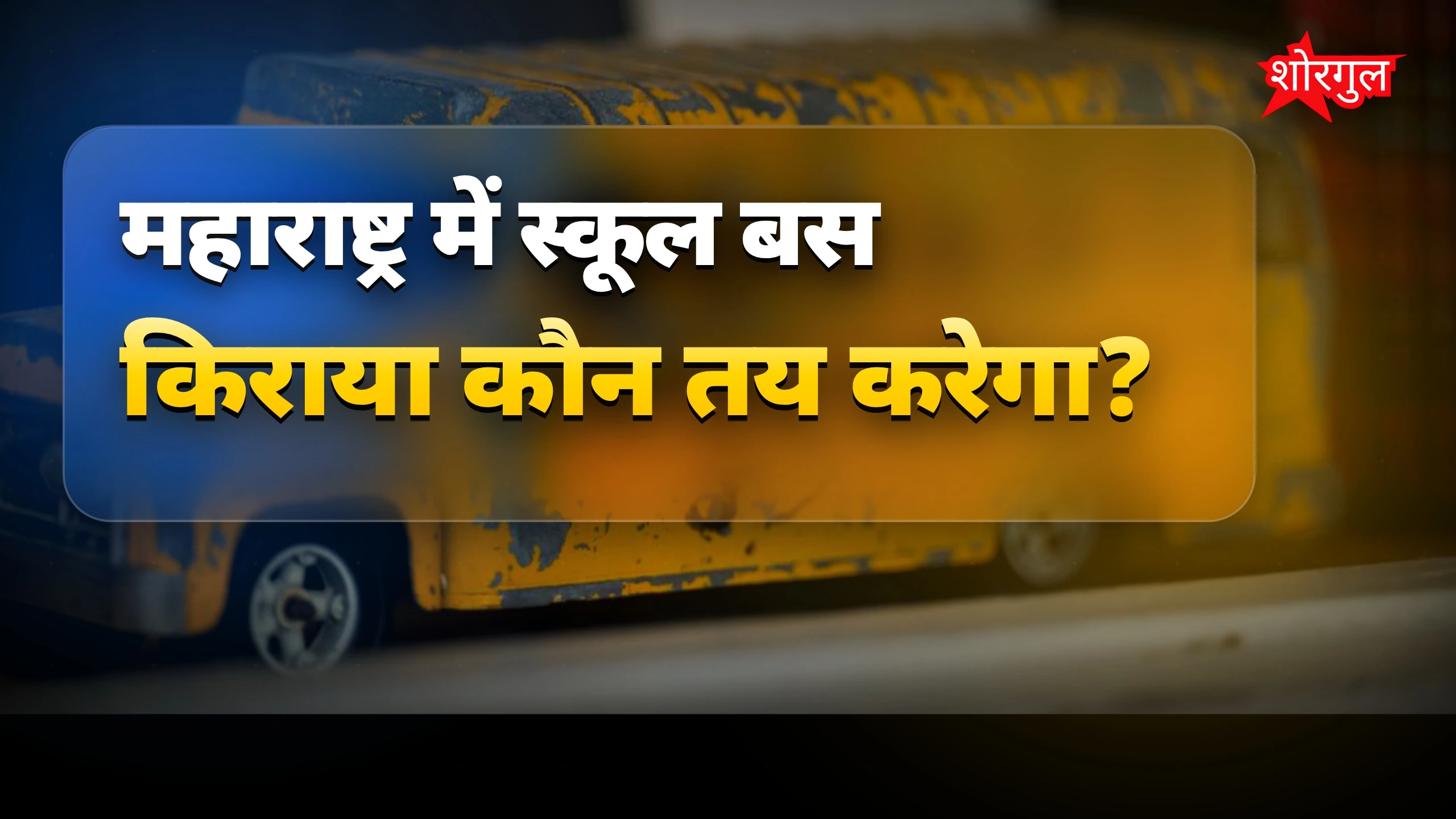 बच्चों की safety अब first! 🔒