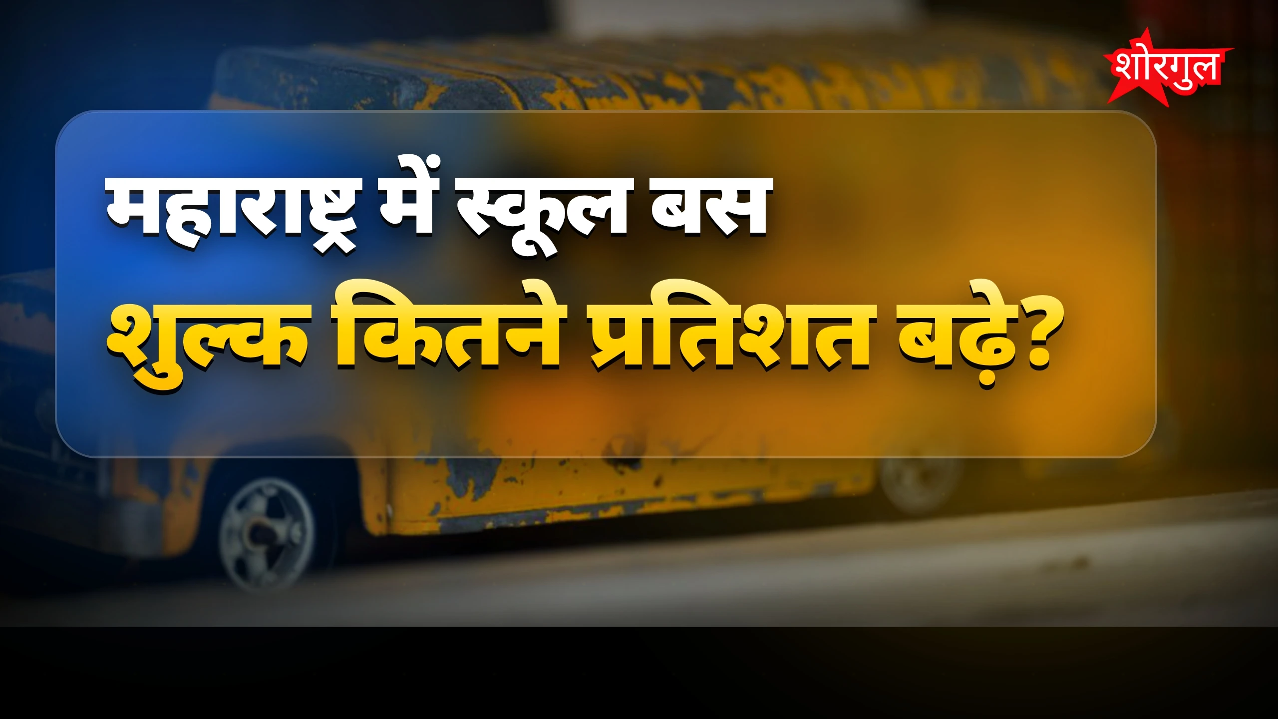 Maharashtra School Bus Fee 15% बढ़ा, नए सत्र से लागू