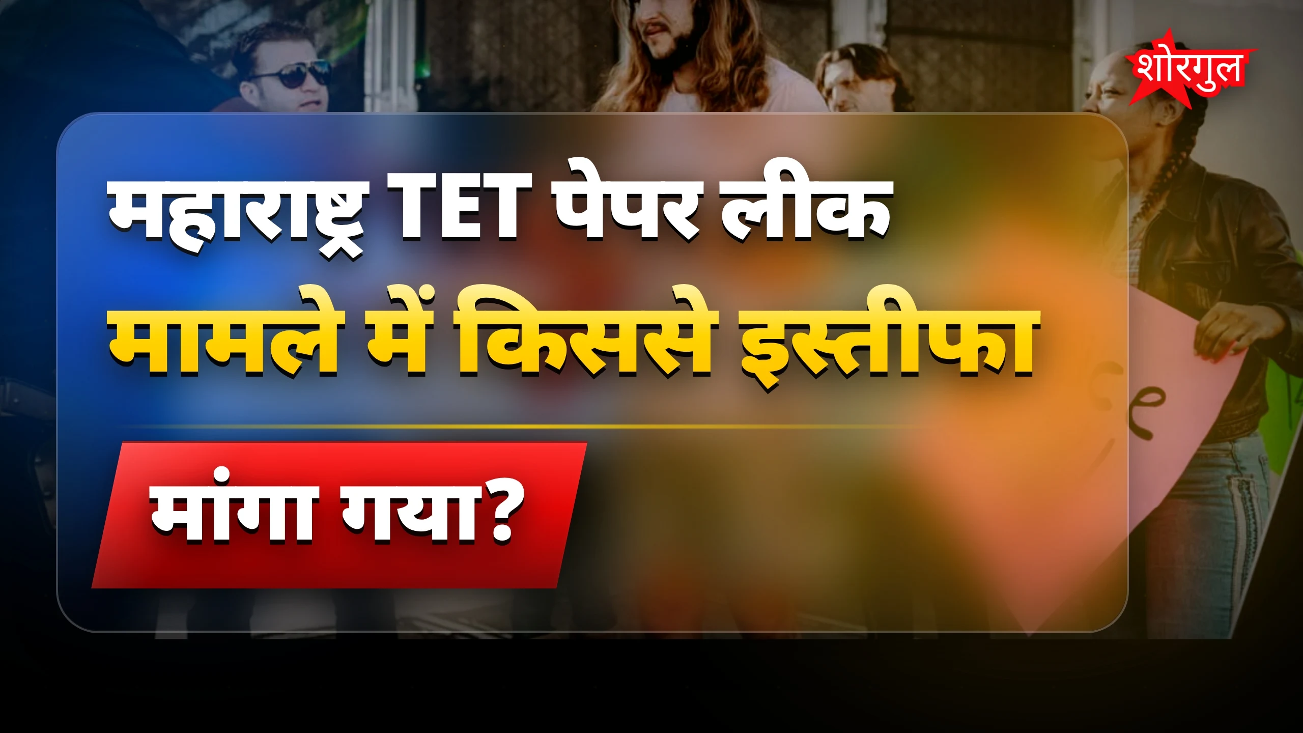 महाराष्ट्र TET पेपर लीक पर CJP ने शिक्षा मंत्री से इस्तीफा मांगा