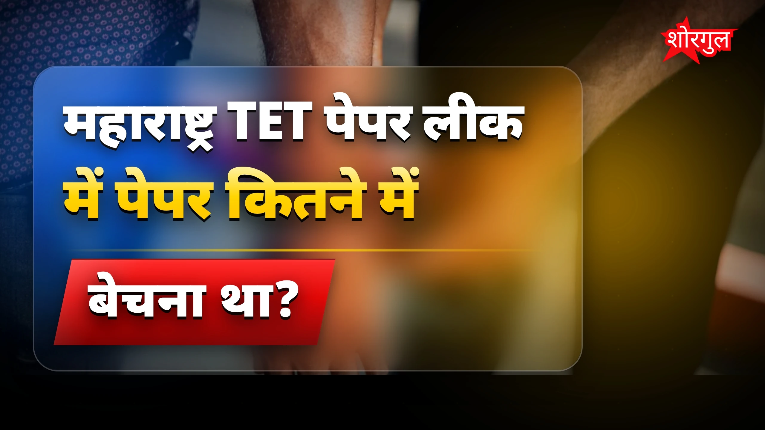 Maharashtra TET Paper Leak: 1.5 करोड़ में पेपर बेचने की साजिश पकड़ी