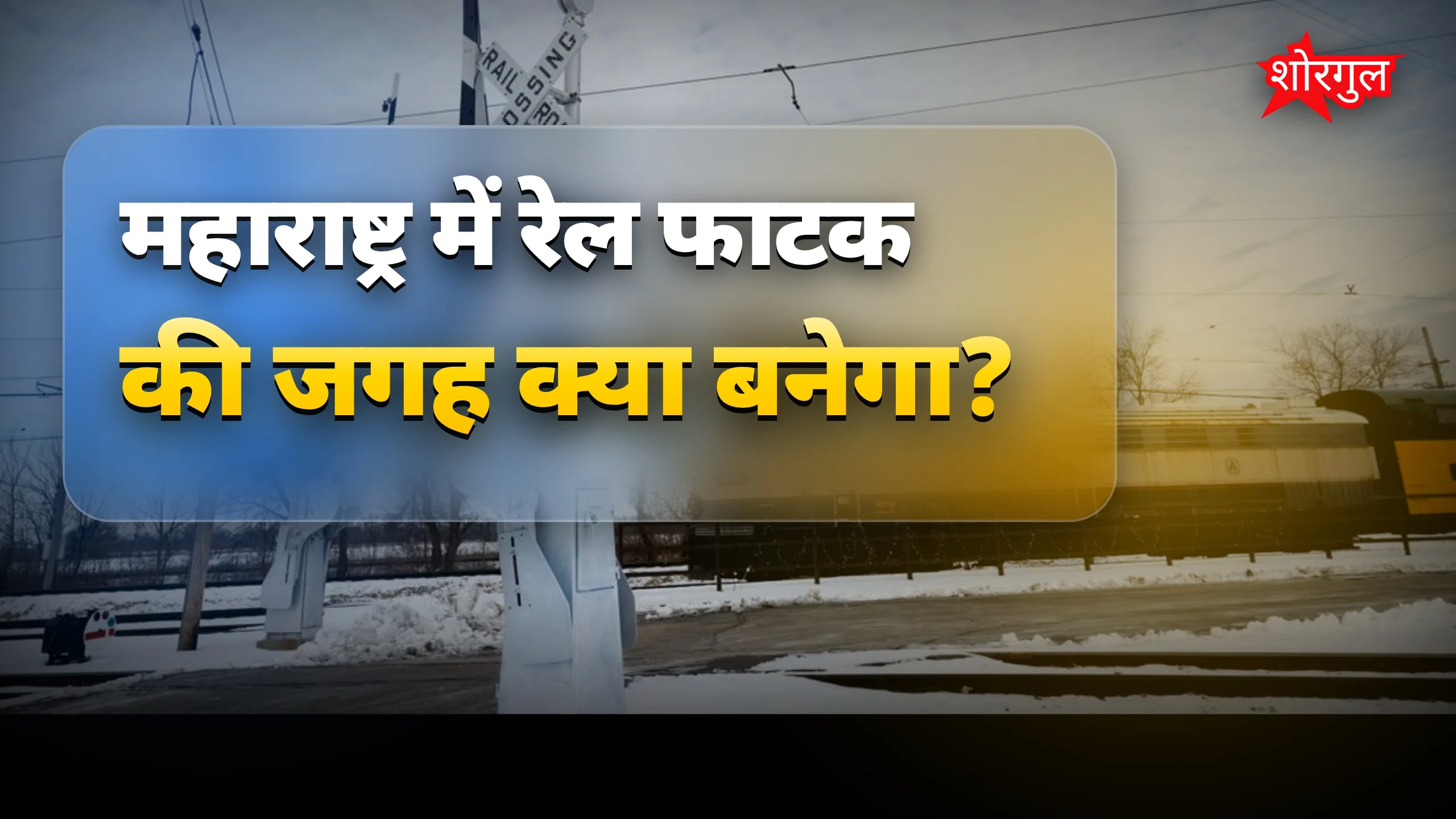 रेल फाटक खत्म, safety बढ़ेगी! 🚧