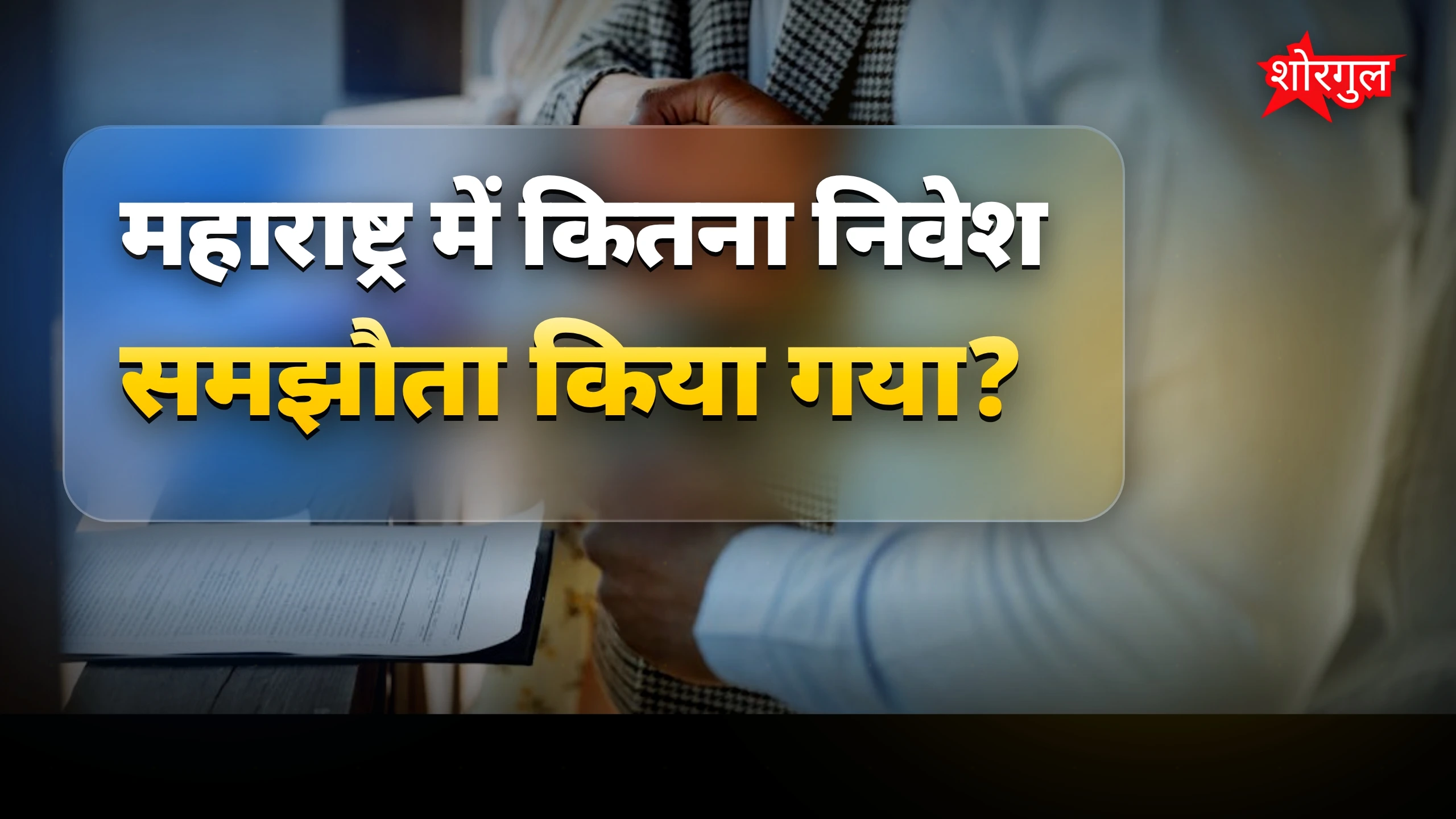 महाराष्ट्र में बड़ा निवेश, खुशियां बढ़ी 😊