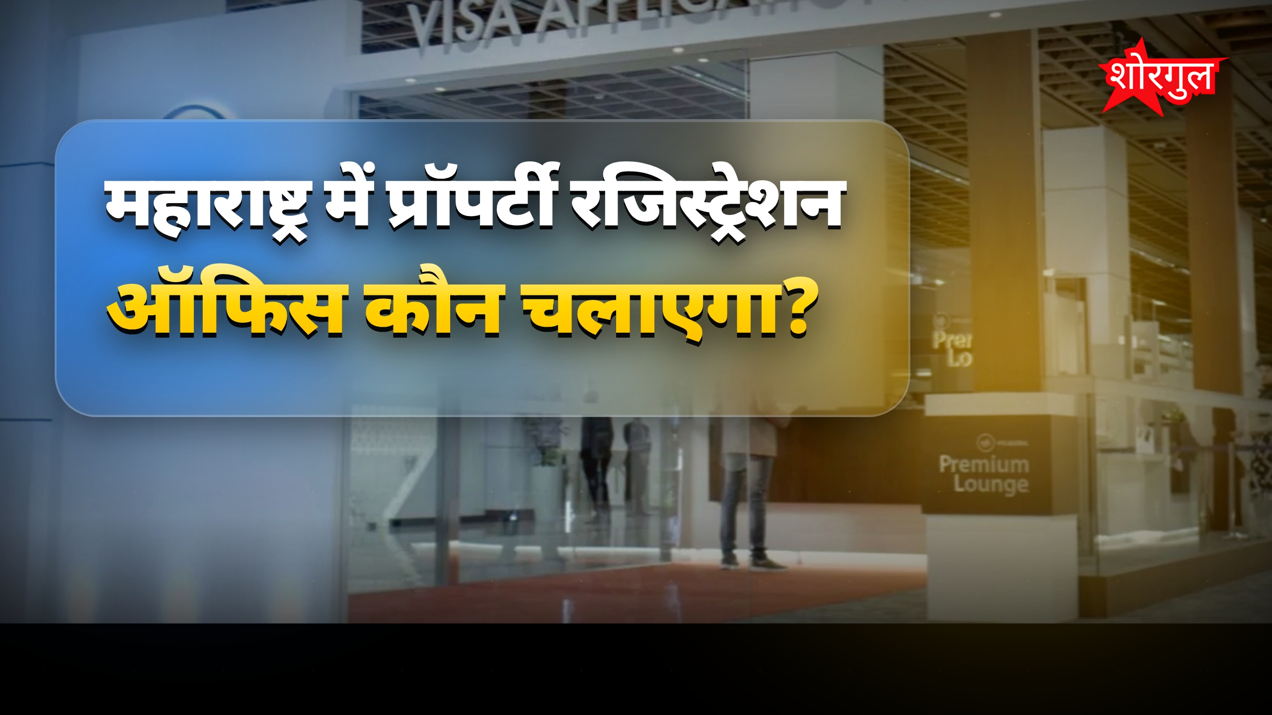 महाराष्ट्र में 60 मॉडल रजिस्ट्री ऑफिस, VFS Global करेगी संचालन