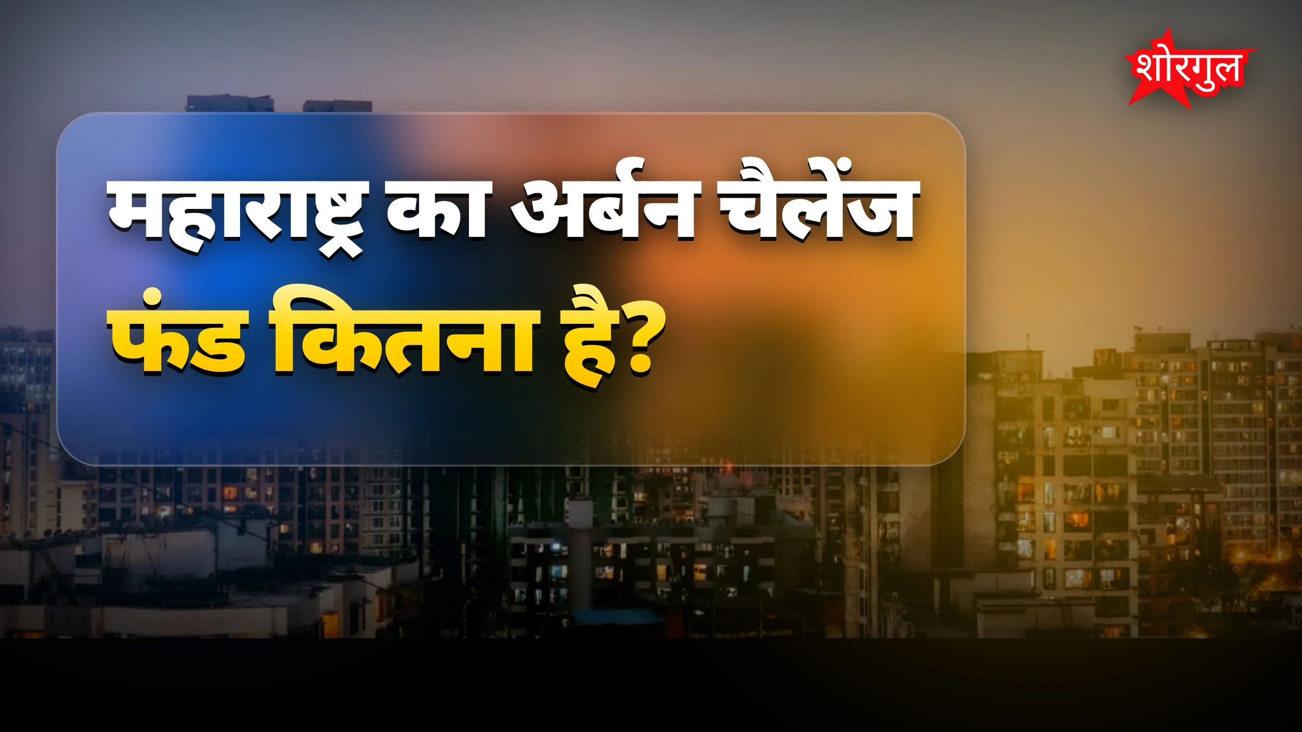 शहरों में होगा बड़ा change 🔥