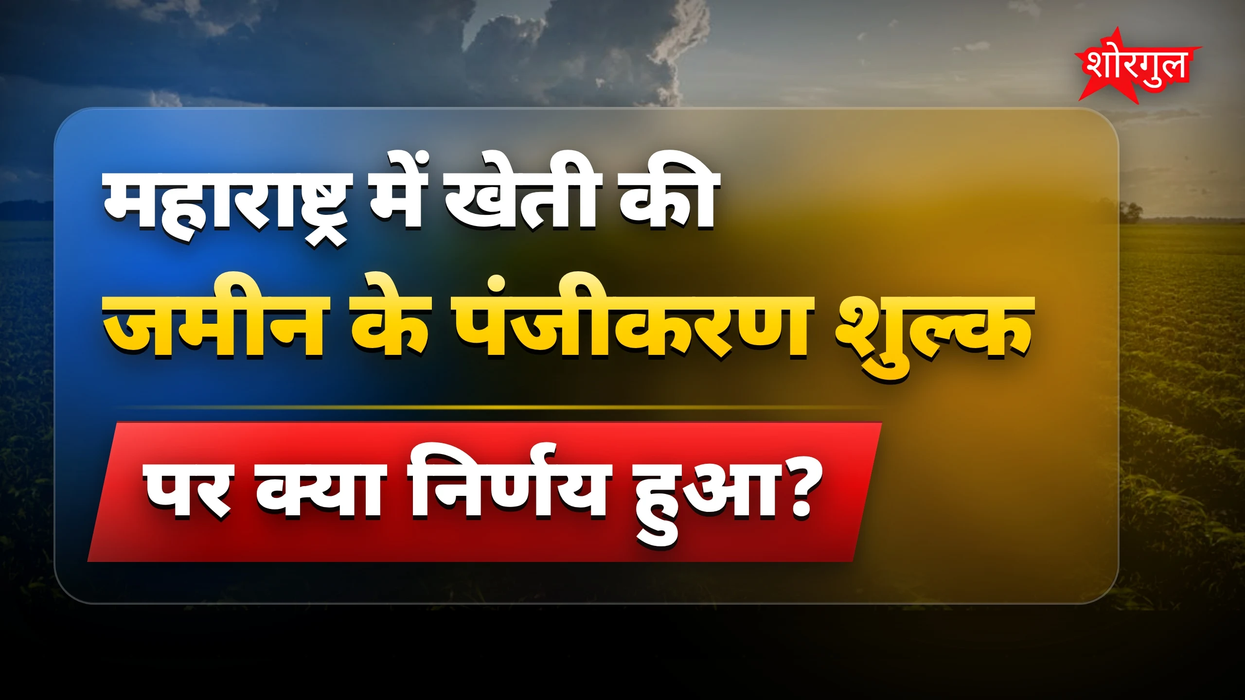 किसानों के लिए बड़ी राहत 🙌