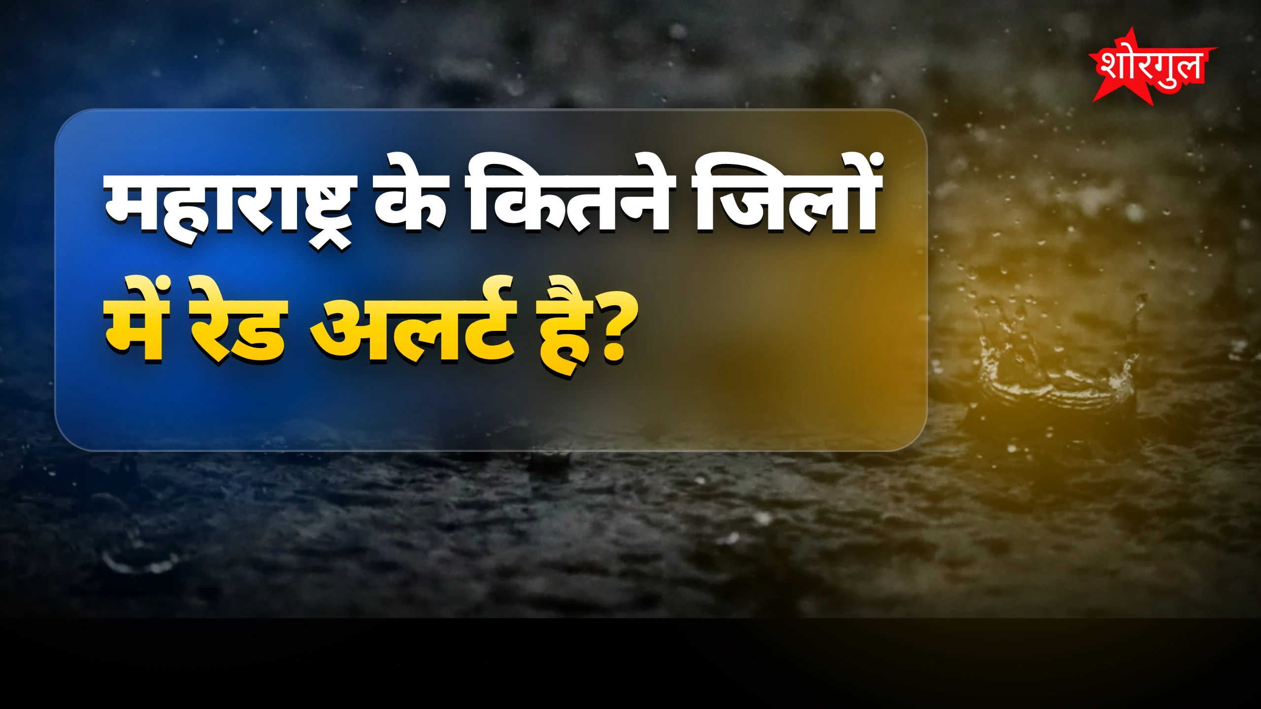 मौसम की ये खबर जरूर देखें! ⚡