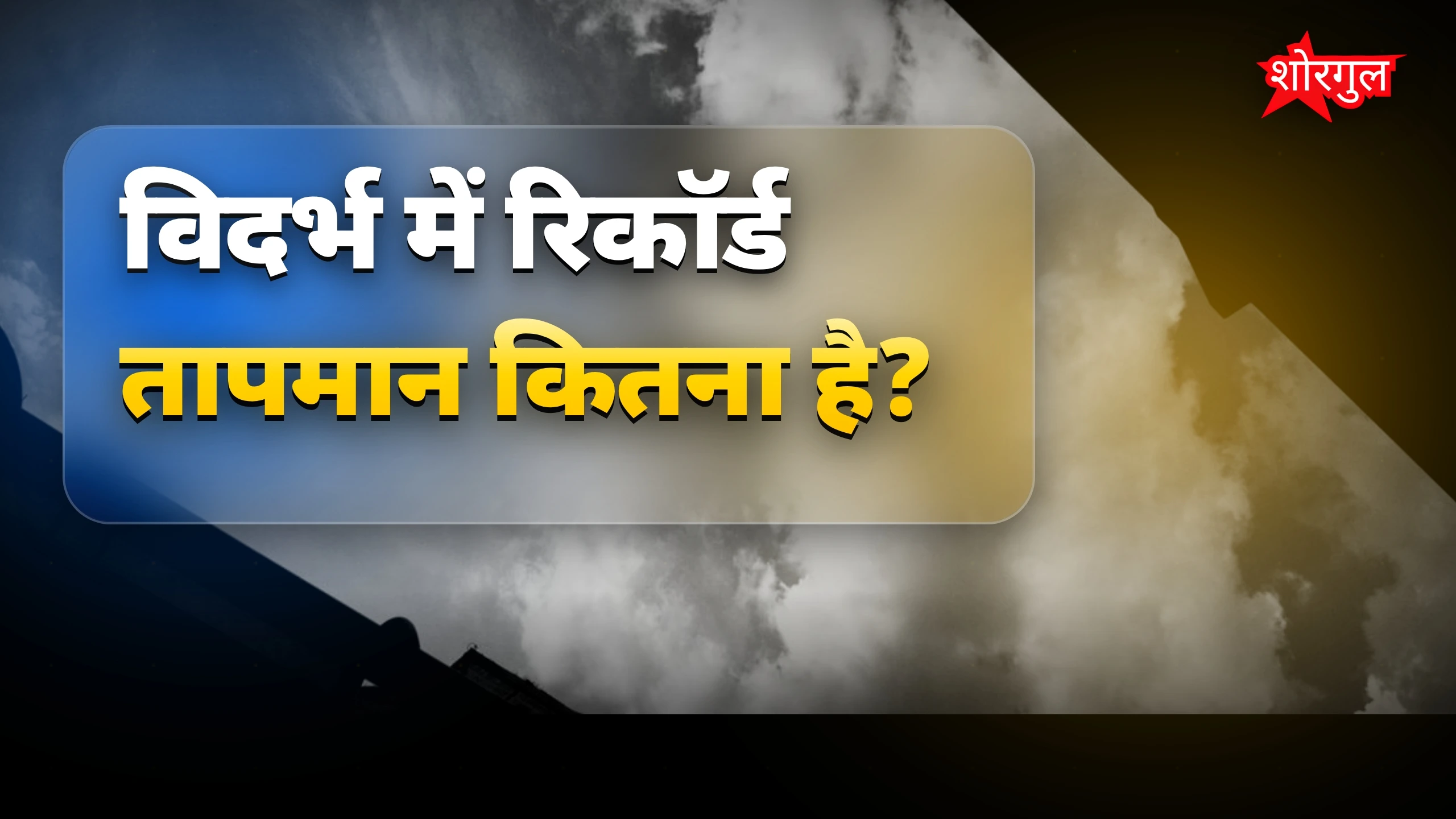 Heat और बारिश का mix देखिए 🔥☔