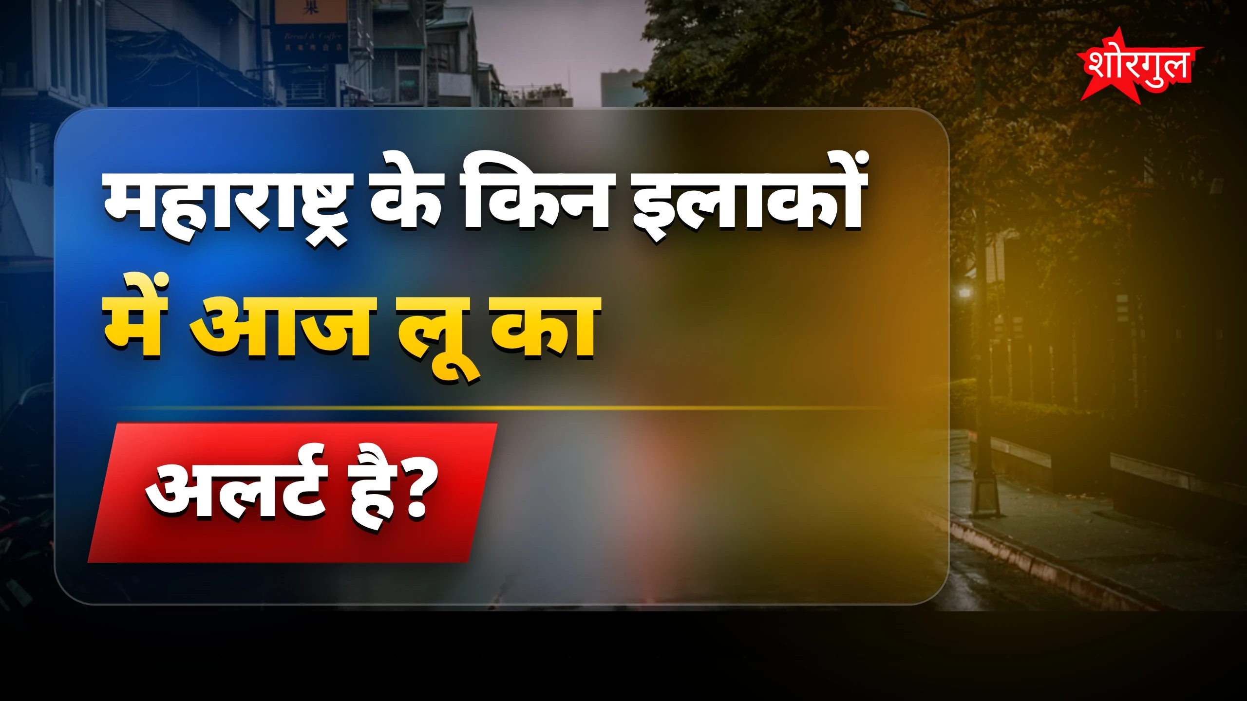 Heat या Rain, क्या होगा ज्यादा? 🔥