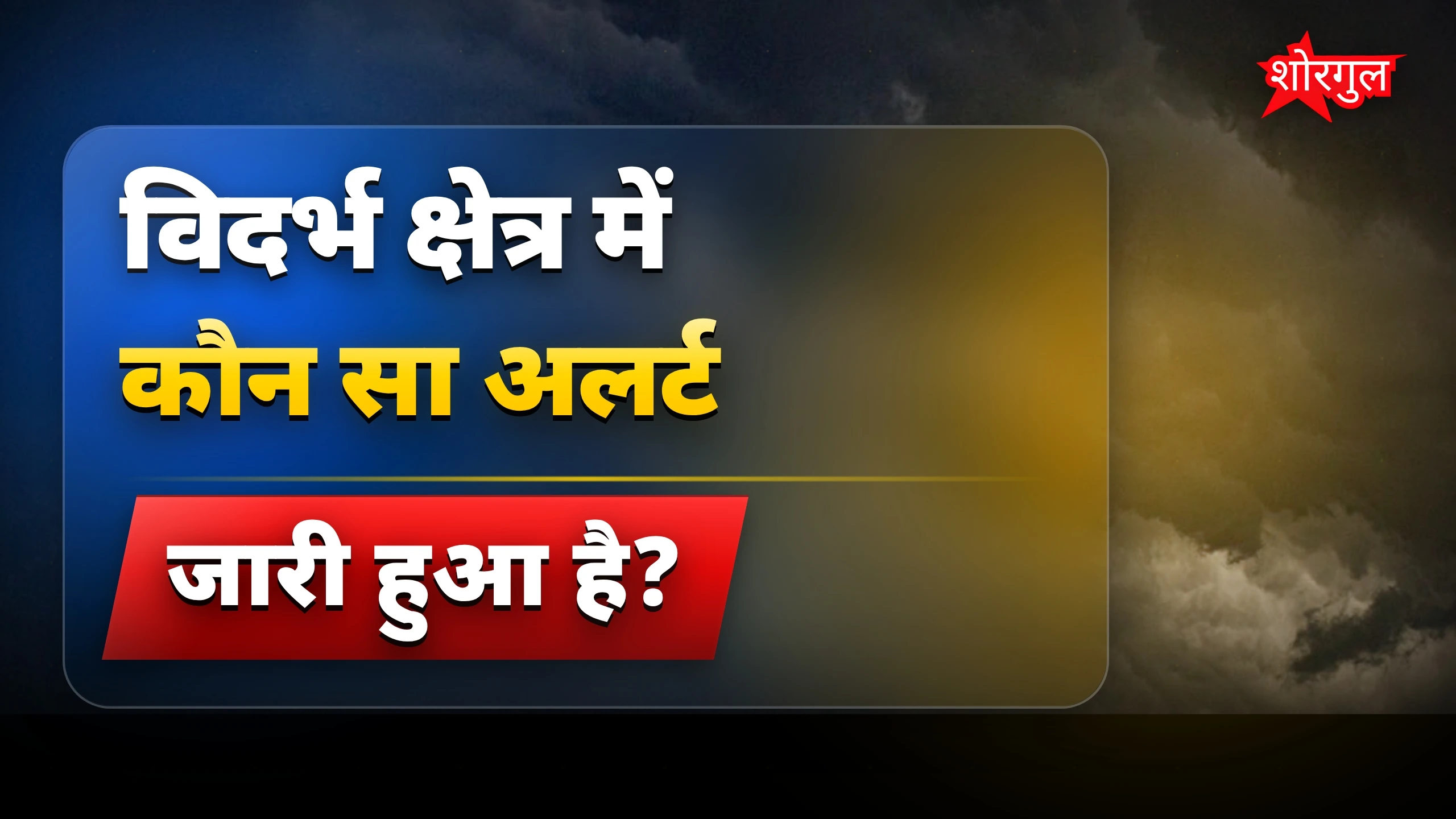 मौसम ने दिया बड़ा shock! ⚡