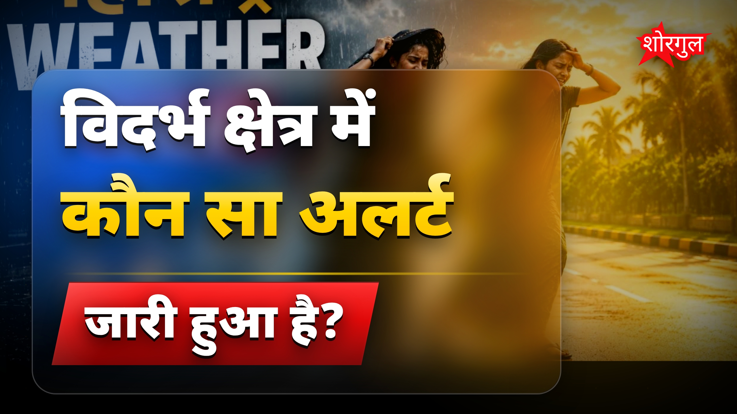 महाराष्ट्र मौसम अपडेट: विदर्भ में ओलावृष्टि की चेतावनी, बारिश की उम्मीद