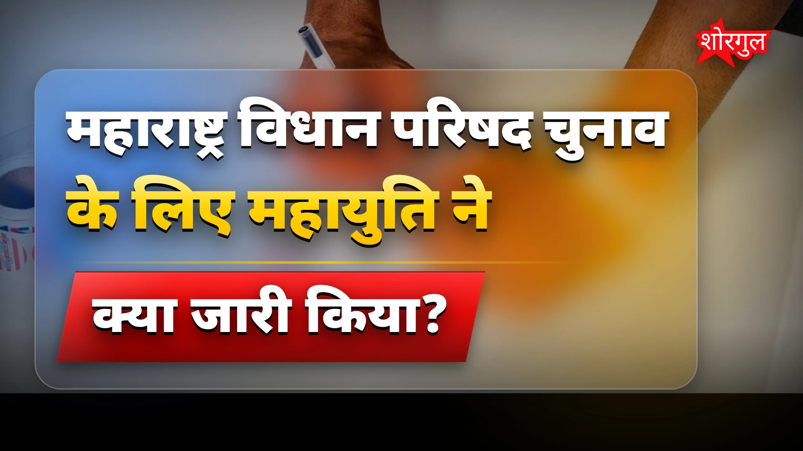 महायुति की बड़ी appeal सुनें 🔥