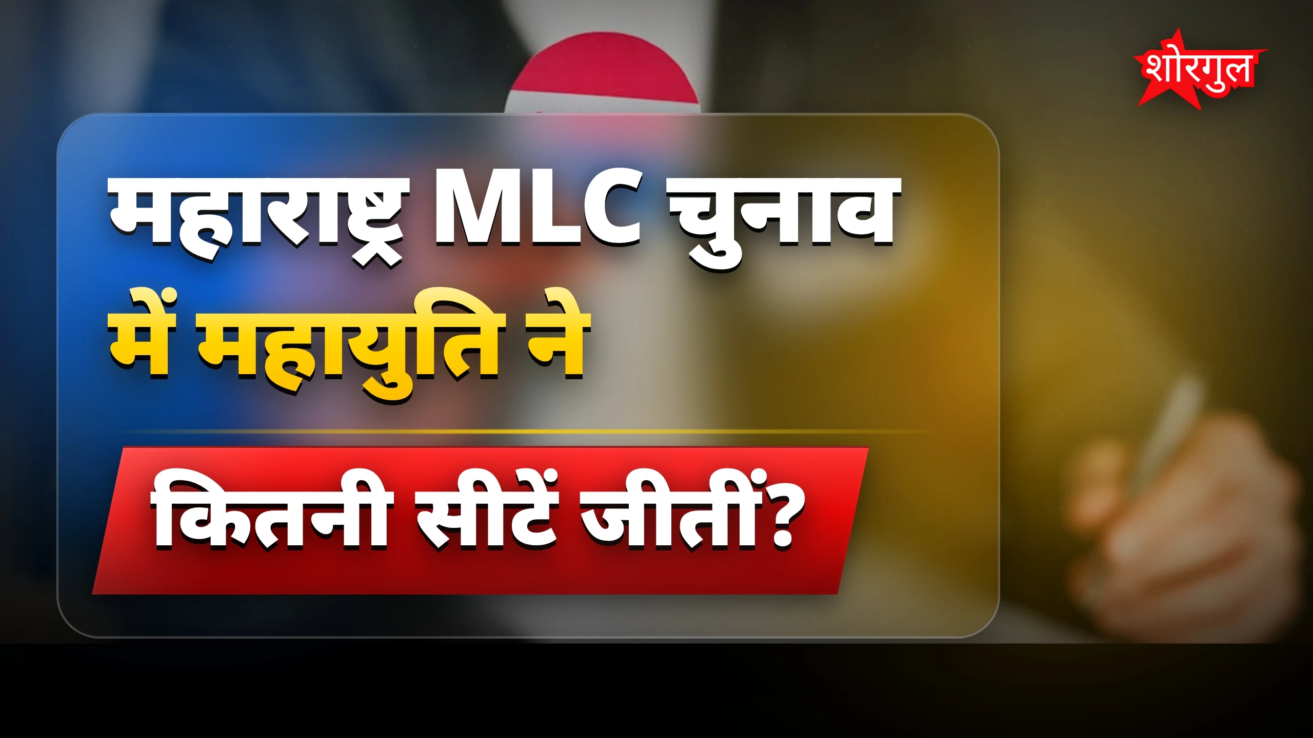 महाराष्ट्र MLC चुनाव में महायुति ने 6 सीटें निर्विरोध जीतीं