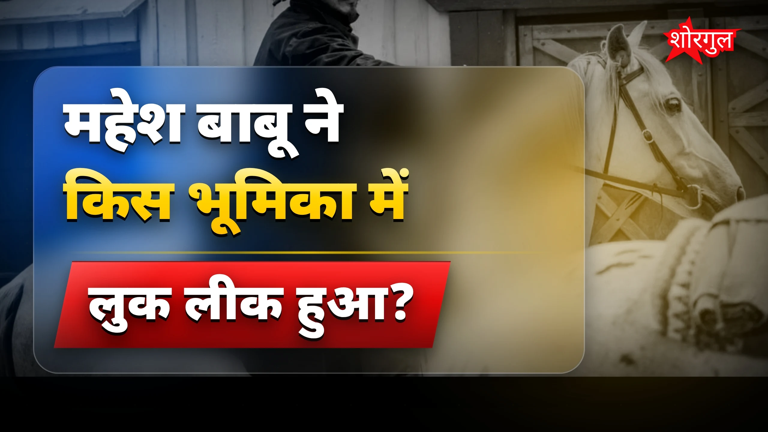 महेश बाबू का राम अवतार: वाराणसी फिल्म में लीक हुआ लुक