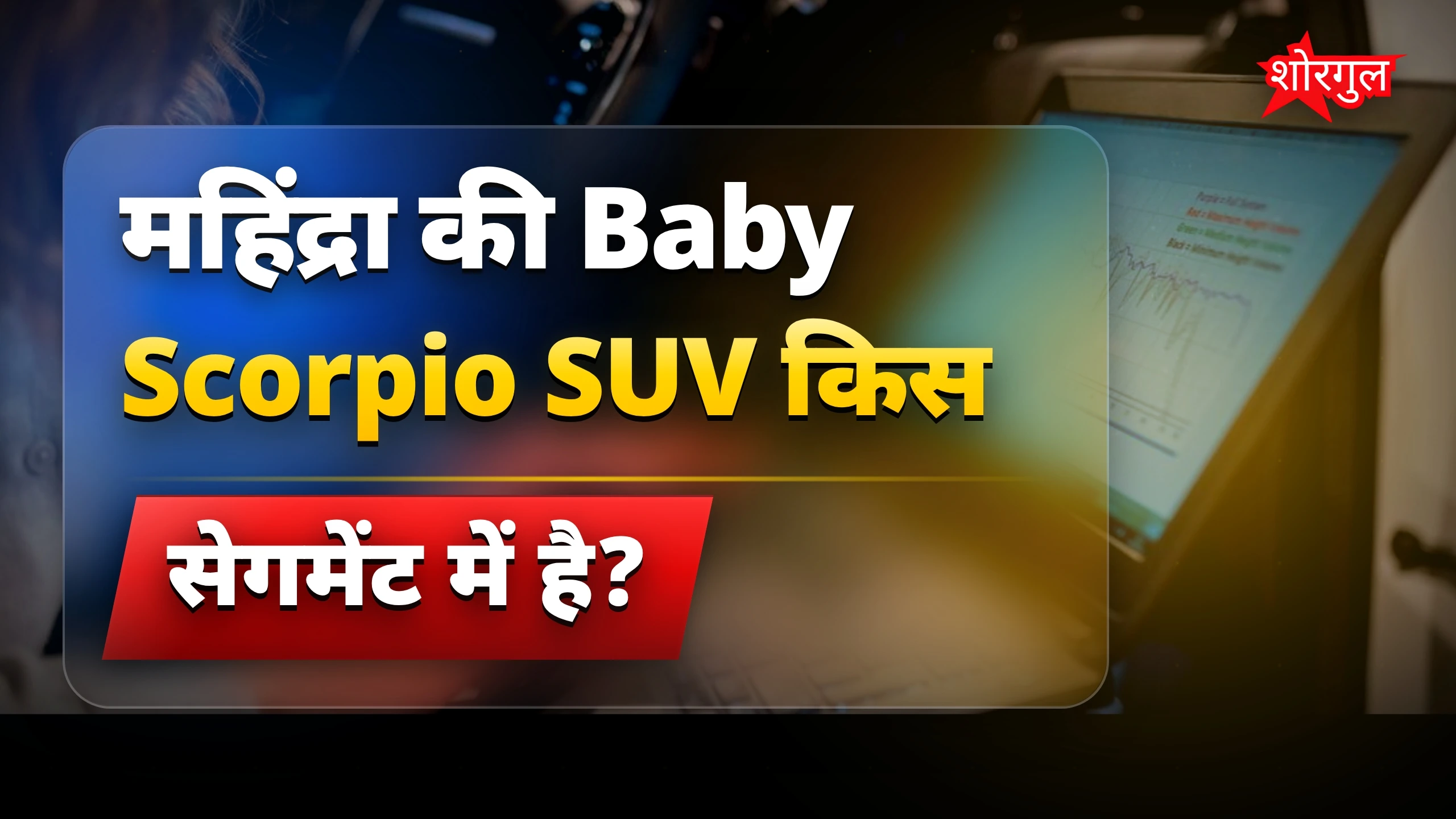 महिंद्रा की दमदार SUV news🔥