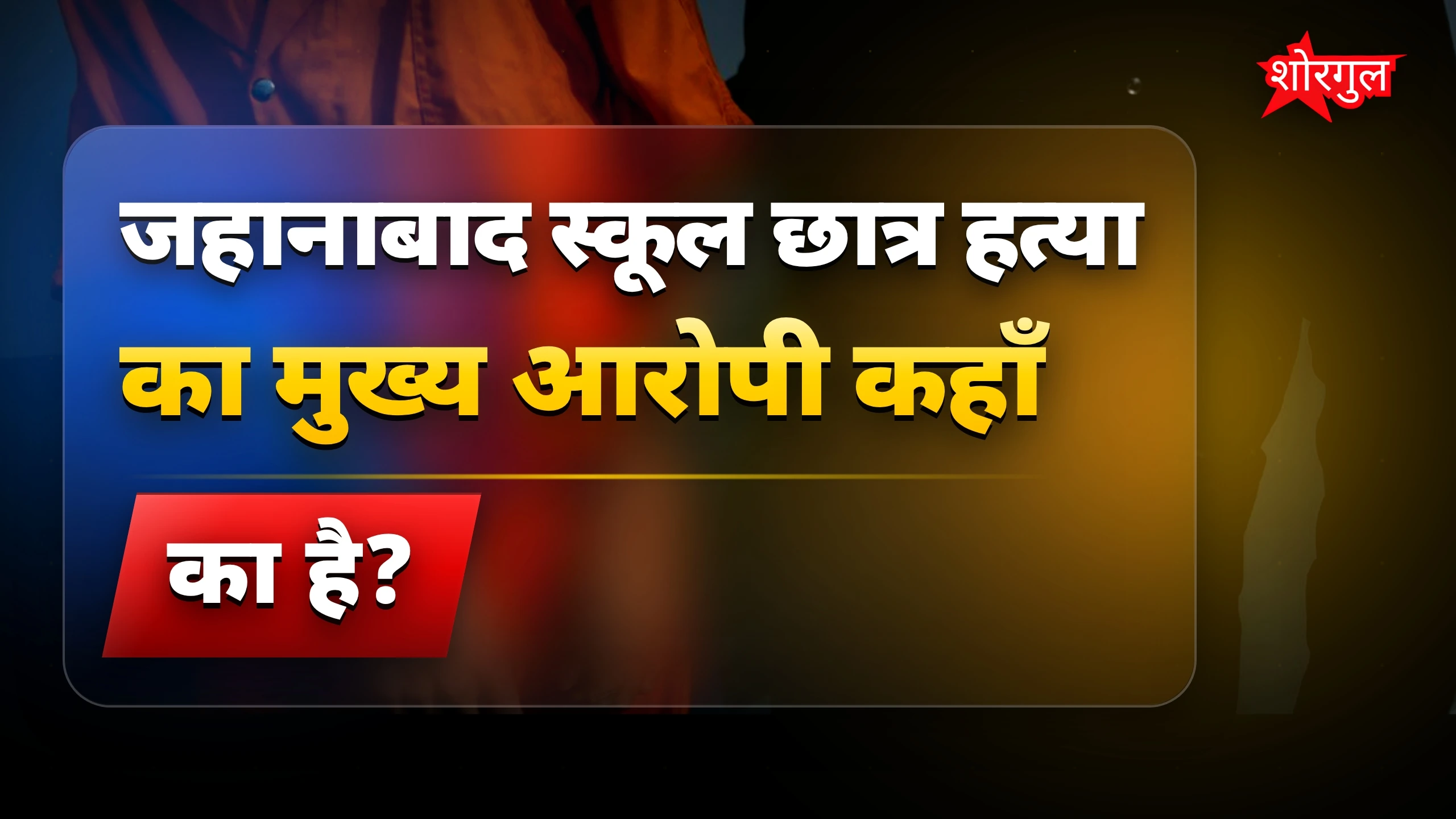यह crime आपको झकझोर देगा 😢