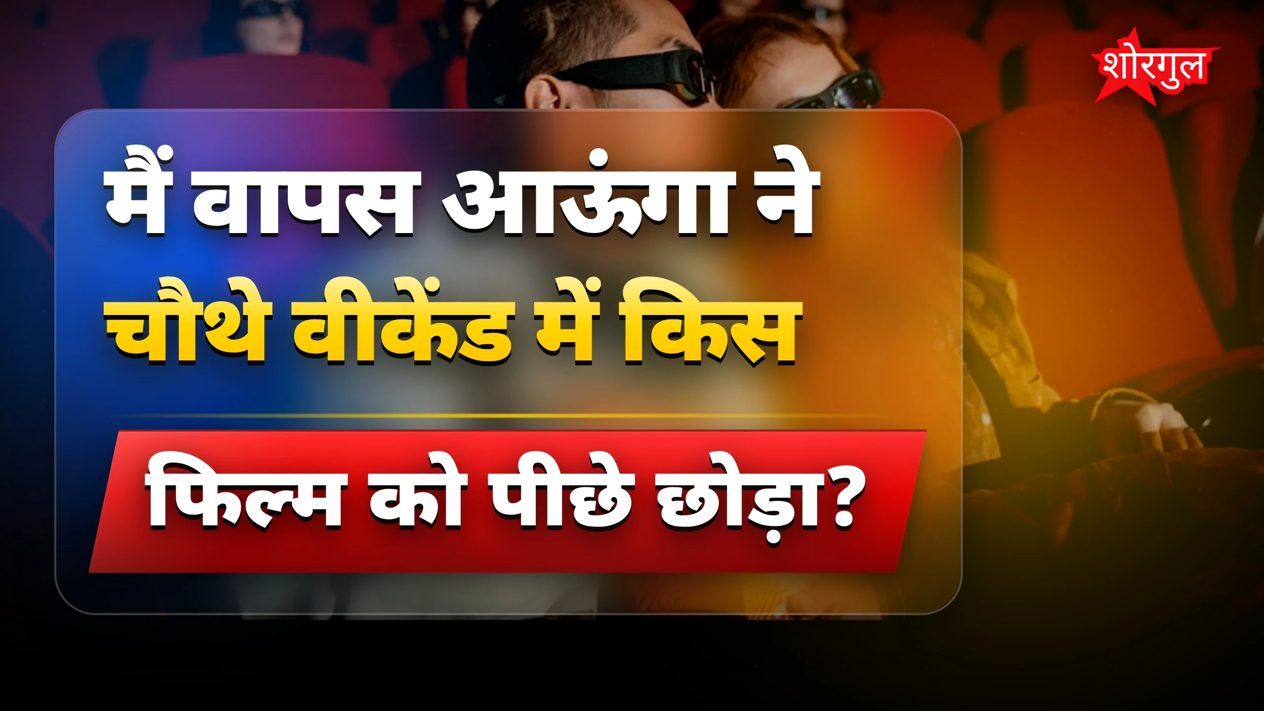 मैं वापस आऊंगा ने चौथे वीकेंड में अल्फा और वेलकम 3 को पीछे छोड़ा