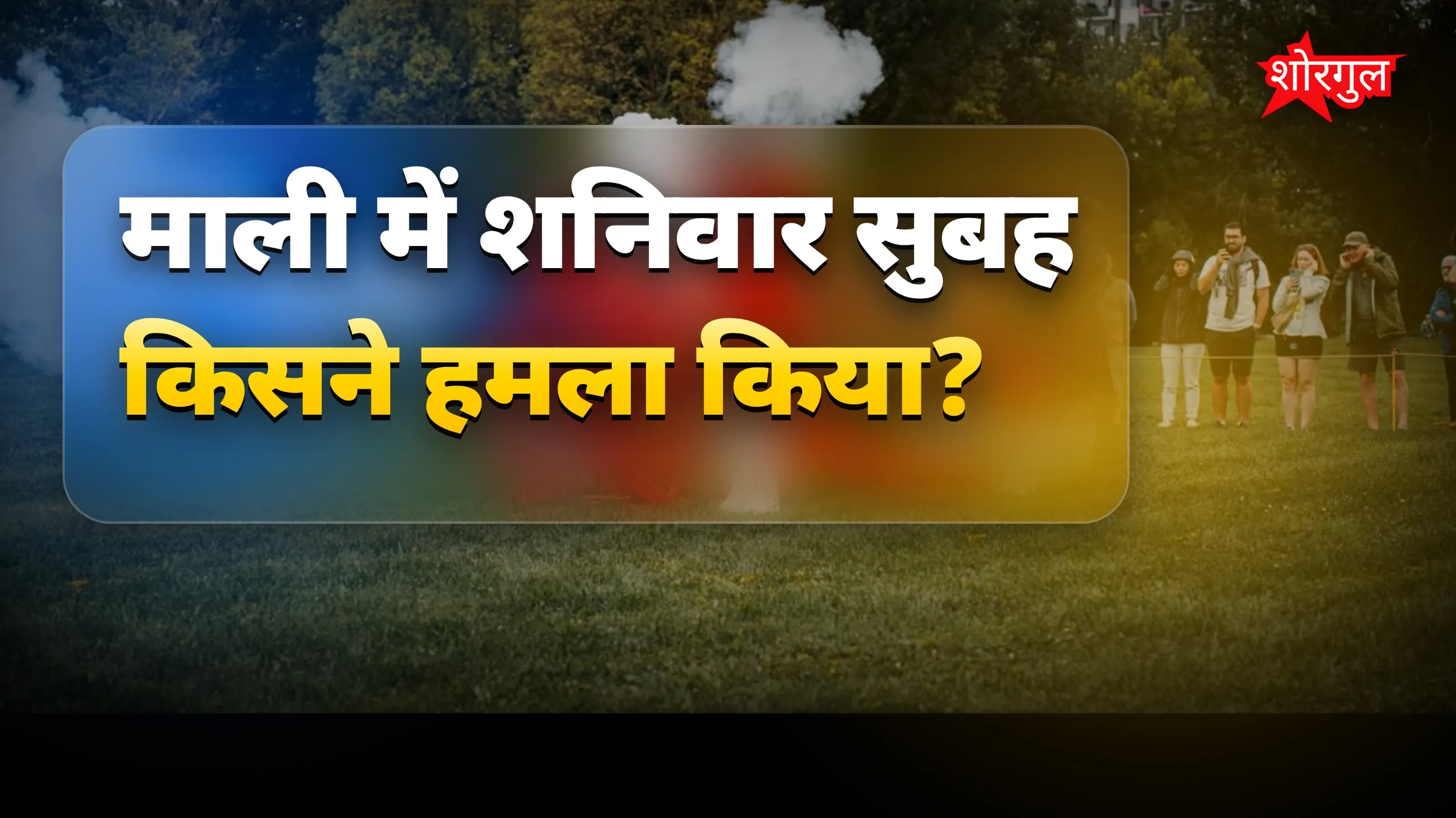 माली में हमला, जानिए पूरी story 😨