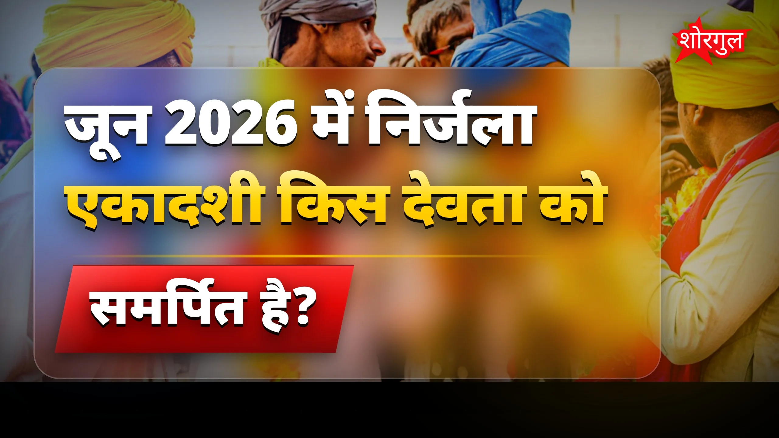 जून 2026 के प्रमुख तीज-त्योहारों की पूरी सूची देखें