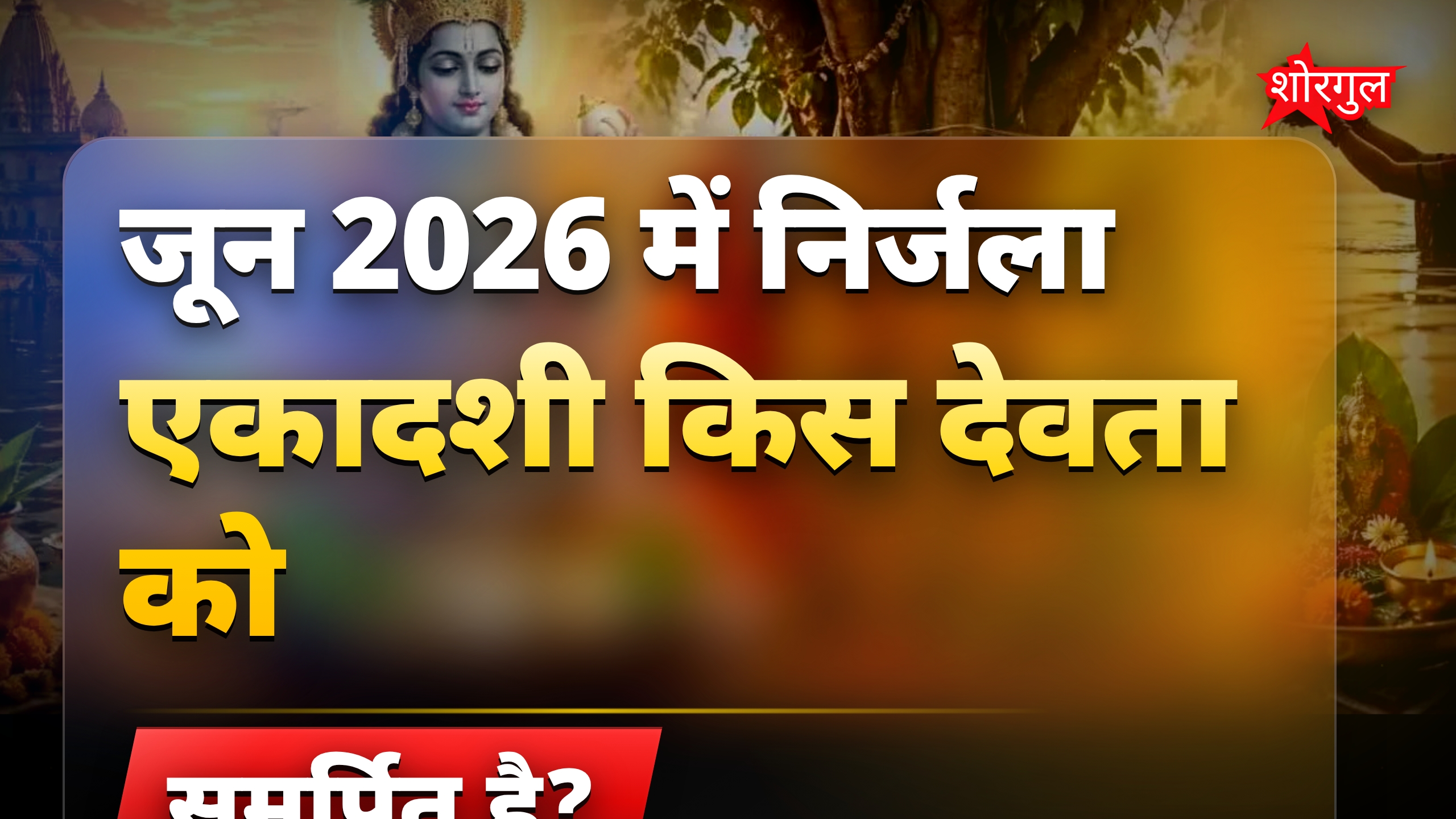 जून 2026 के प्रमुख तीज-त्योहारों की पूरी सूची देखें