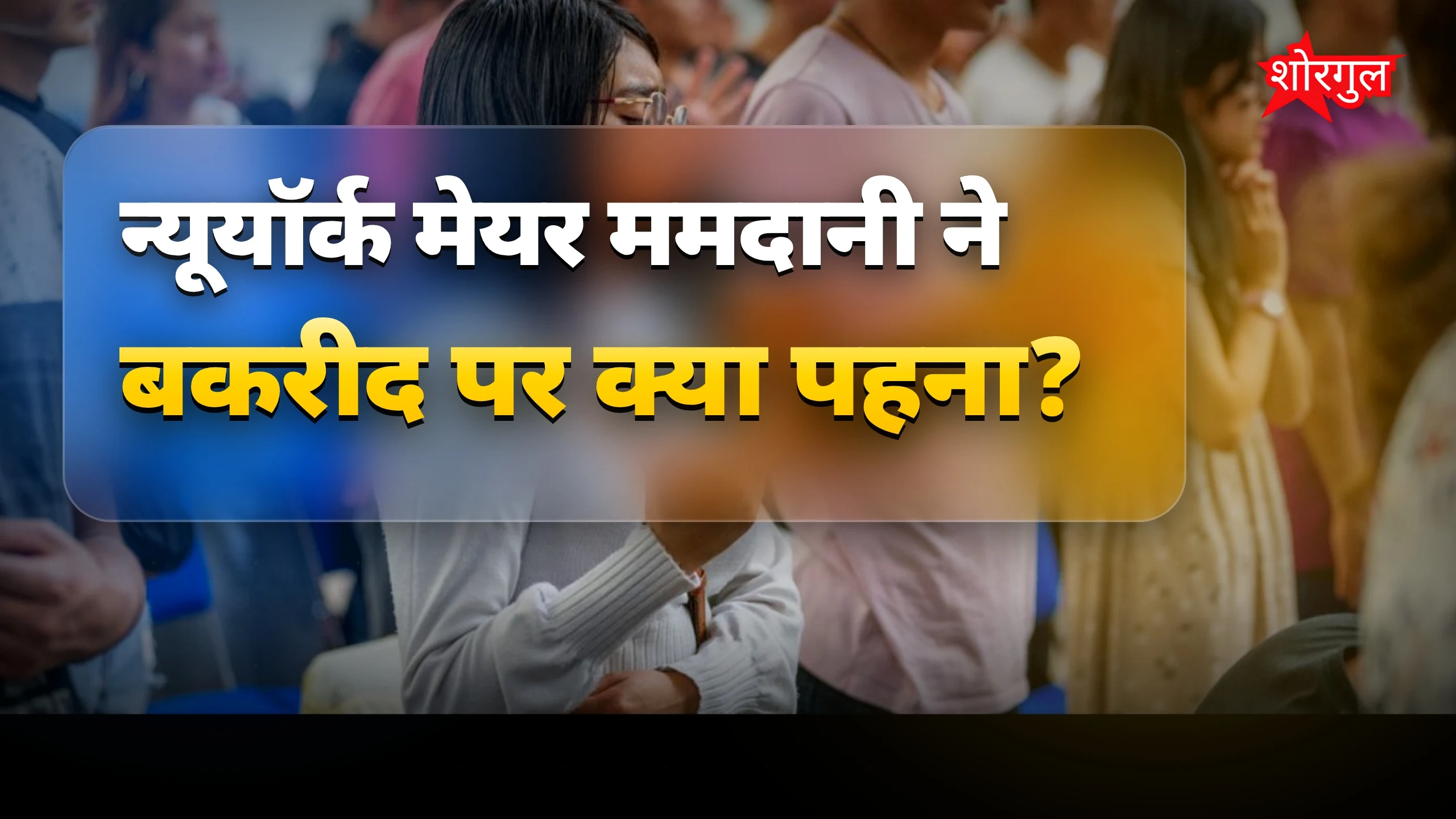ममदानी का look सबको चौंकाया! 😲