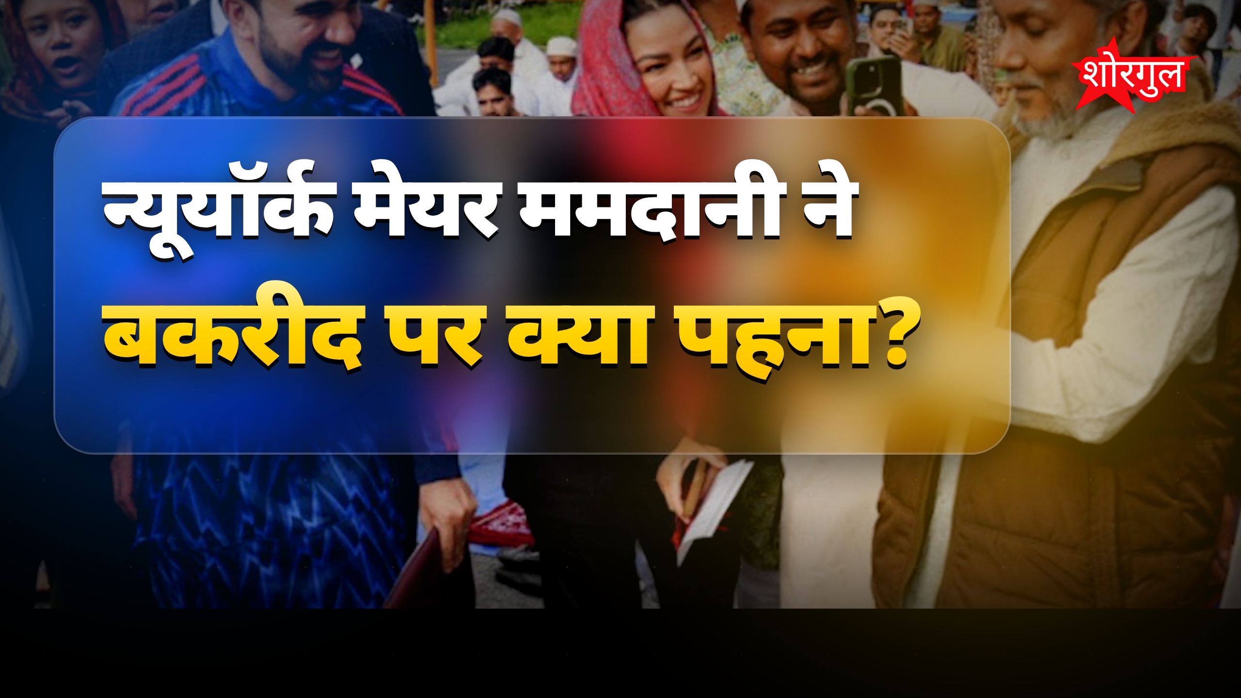 बकरीद पर बांग्लादेशी कम्युनिटी संग ममदानी का आर्सेनल कुर्ता चर्चा में