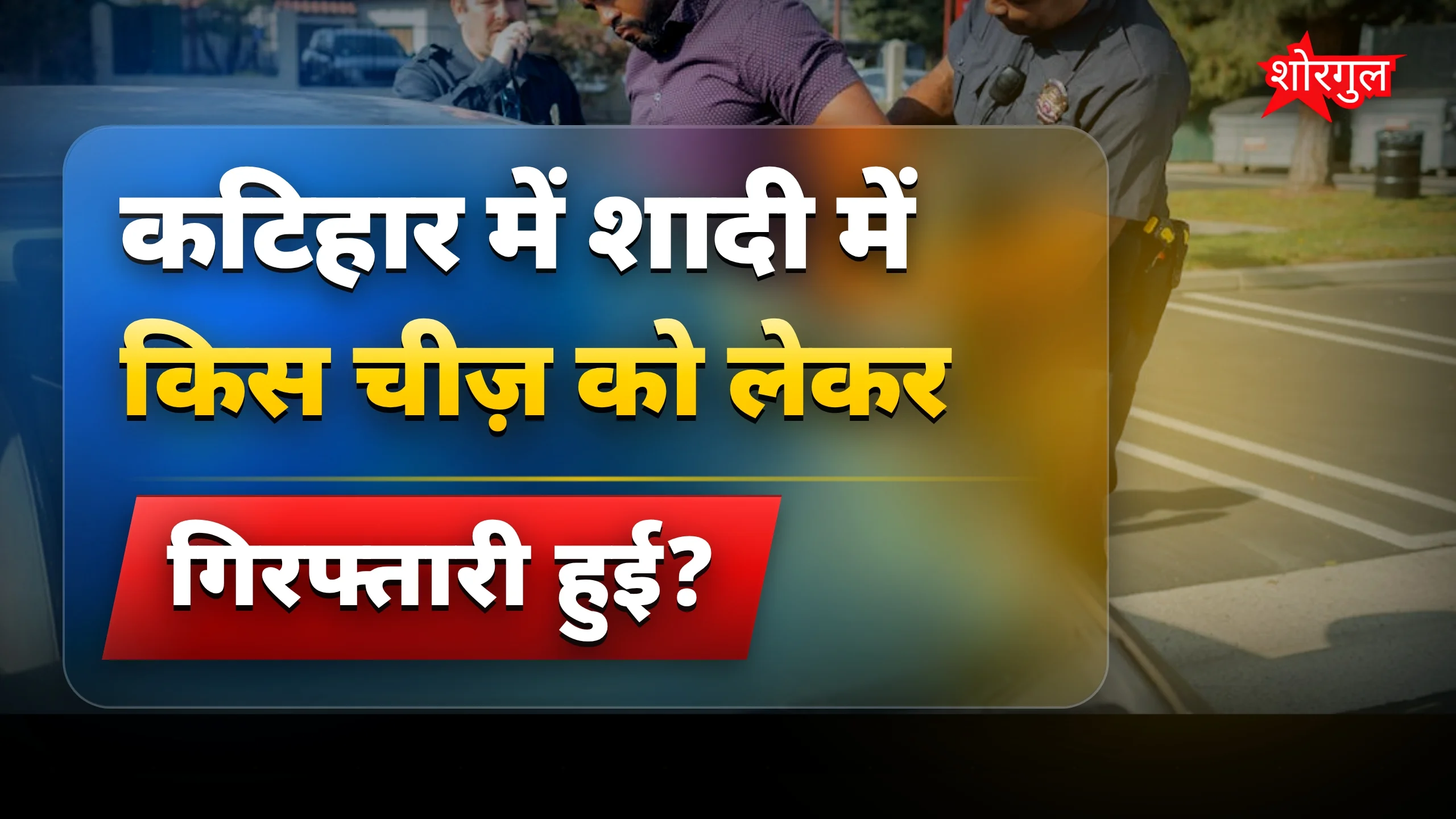 शादी में हथियार देखकर shock 😱