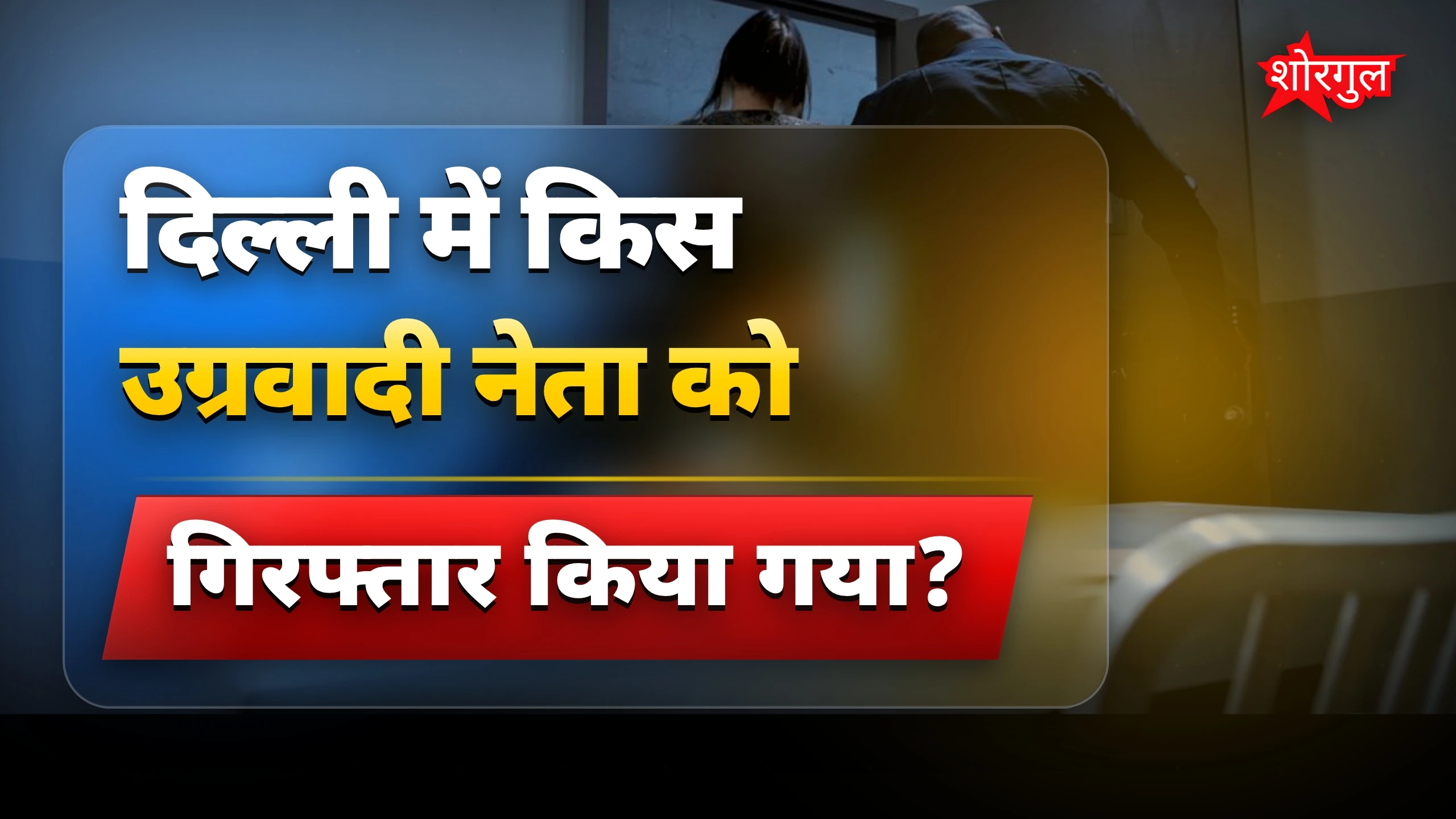 दिल्ली में मणिपुर के उग्रवादी नेता हाओबिजम दिलीप सिंह गिरफ्तार