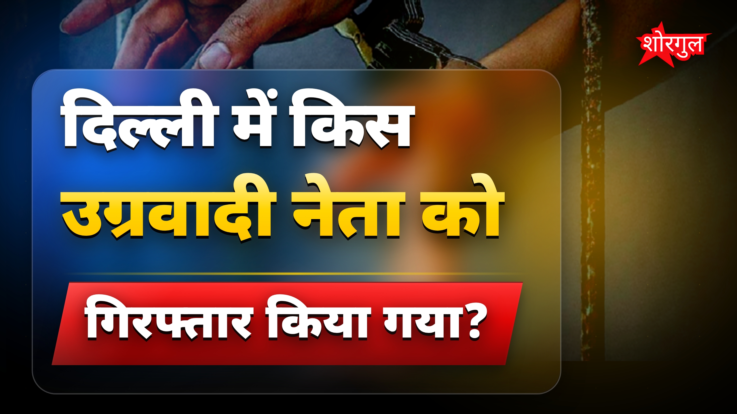 दिल्ली में मणिपुर के उग्रवादी नेता हाओबिजम दिलीप सिंह गिरफ्तार