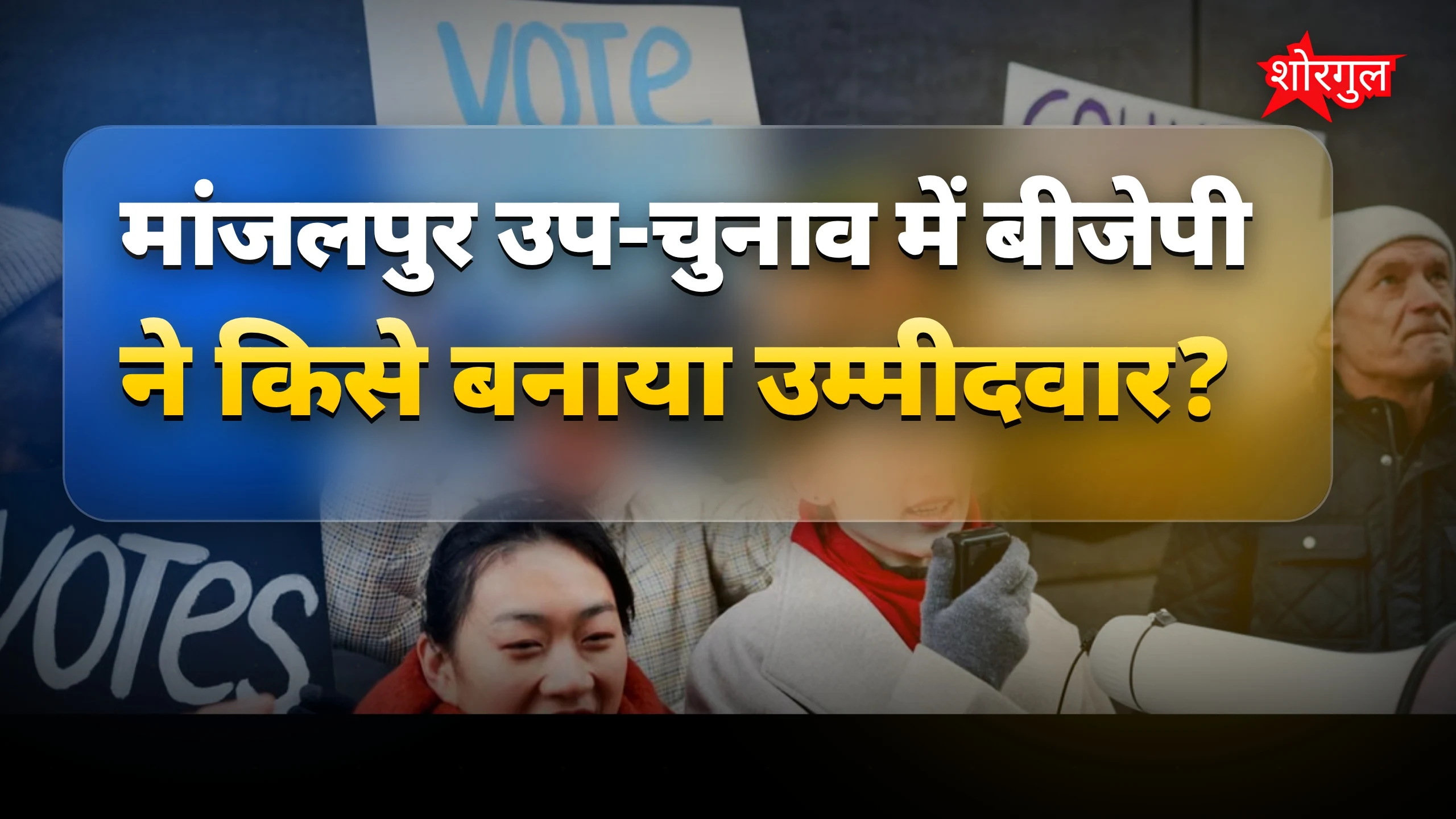 BJP की बड़ी तैयारी देखें 🔥