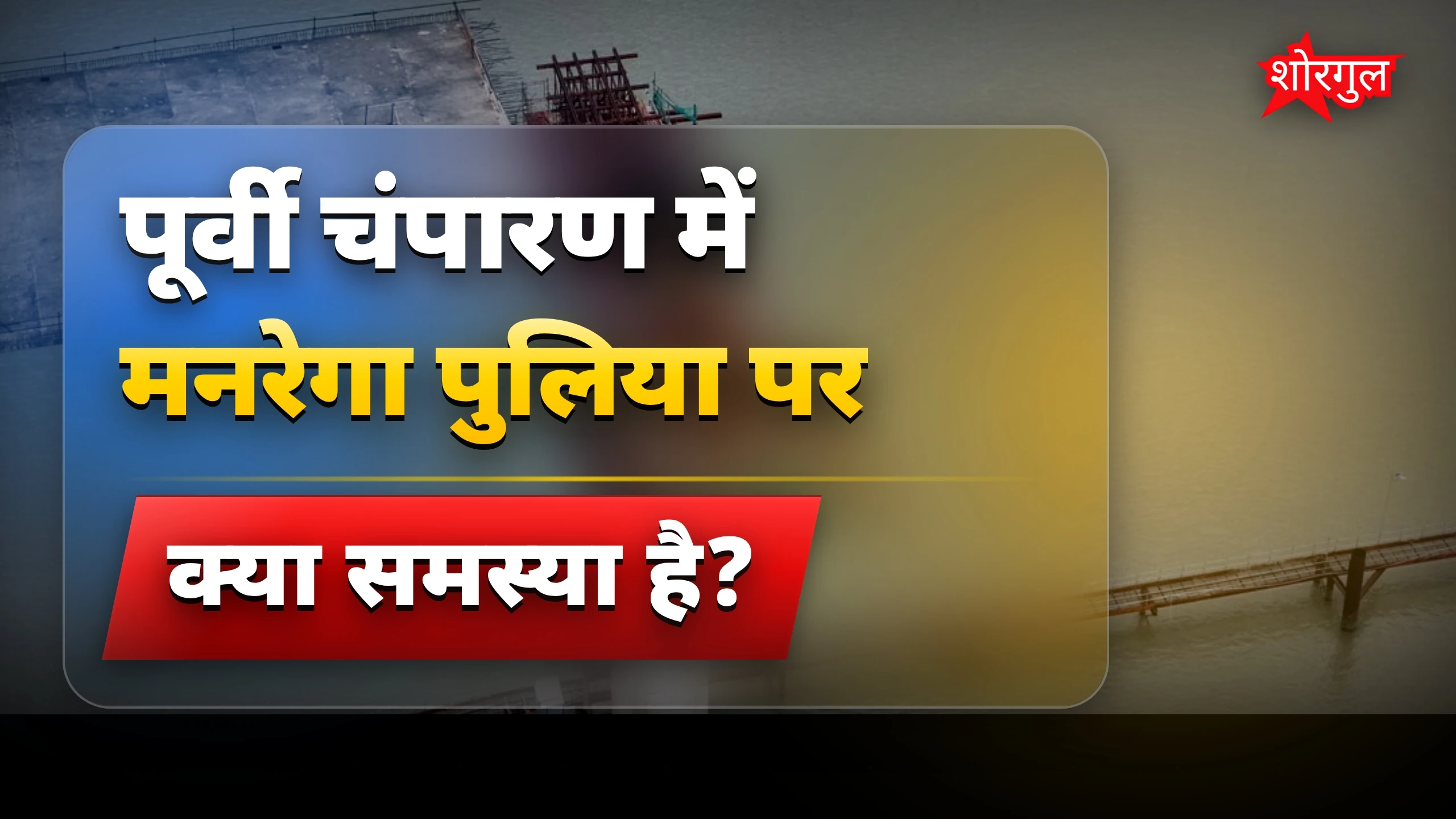मनरेगा में बनी पुलिया बिना रास्ते के, पूर्वी चंपारण में सवाल