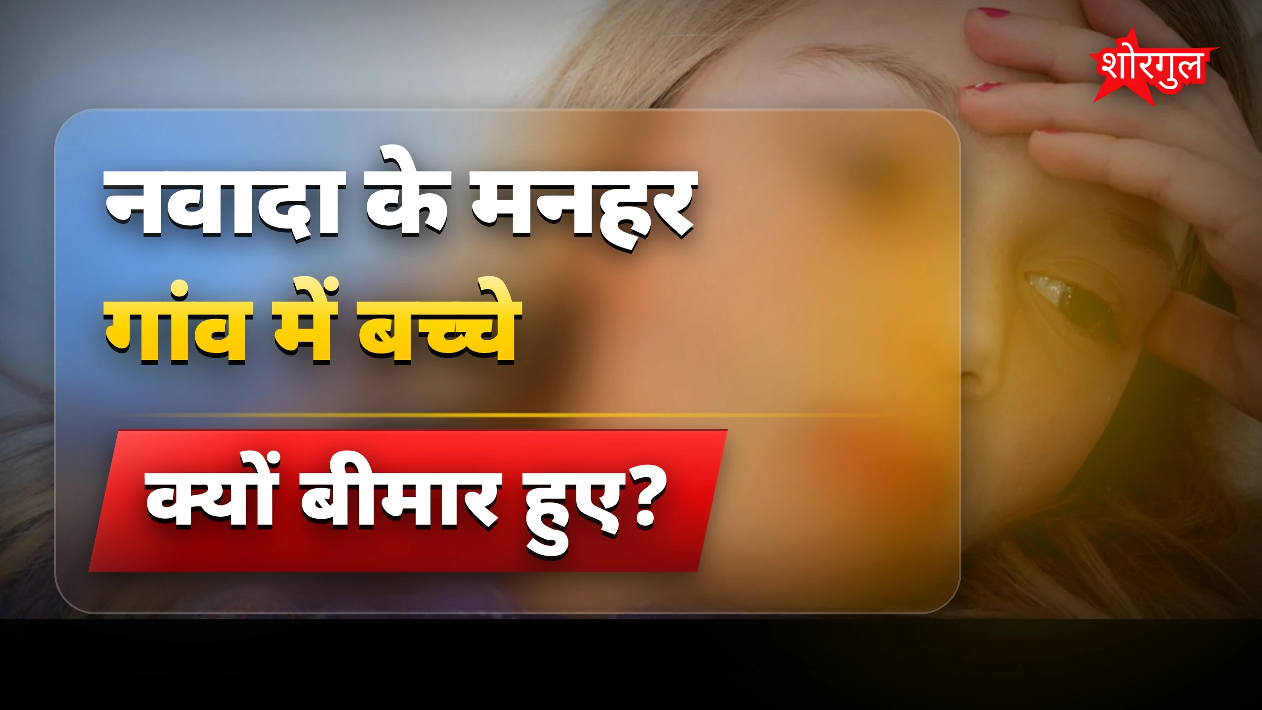 खुशी में आई परेशानी 😟