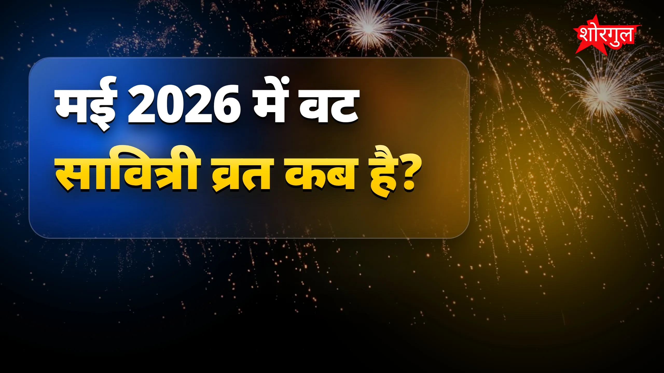 यह dates आपको चौंका देंगी 😲