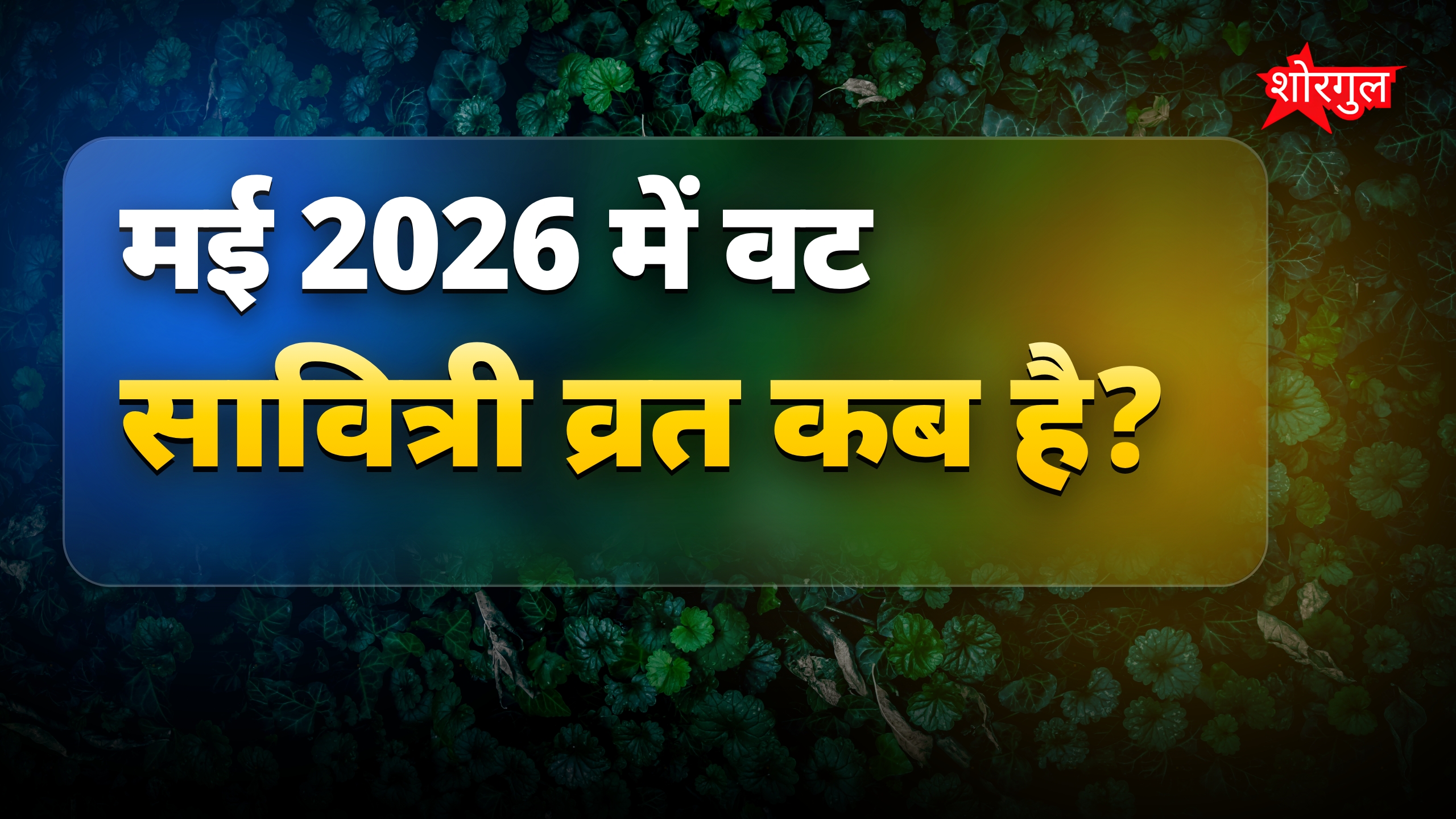 मई 2026 में वट सावित्री व्रत, गंगा दशहरा और पद्मिनी एकादशी की तिथियां