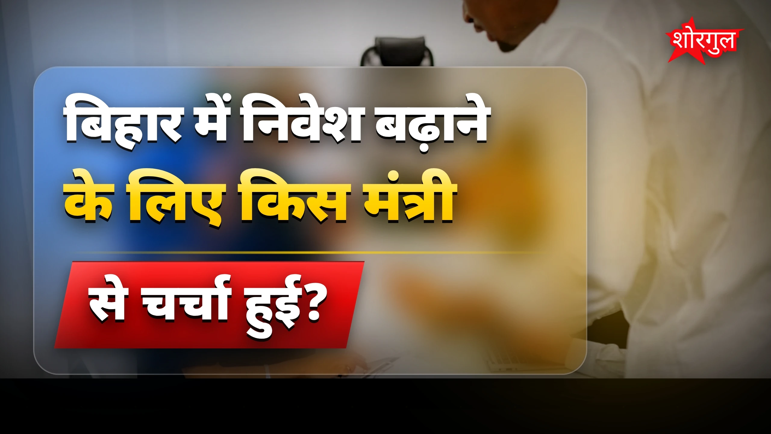 निवेश से बिहार होगा strong 💪