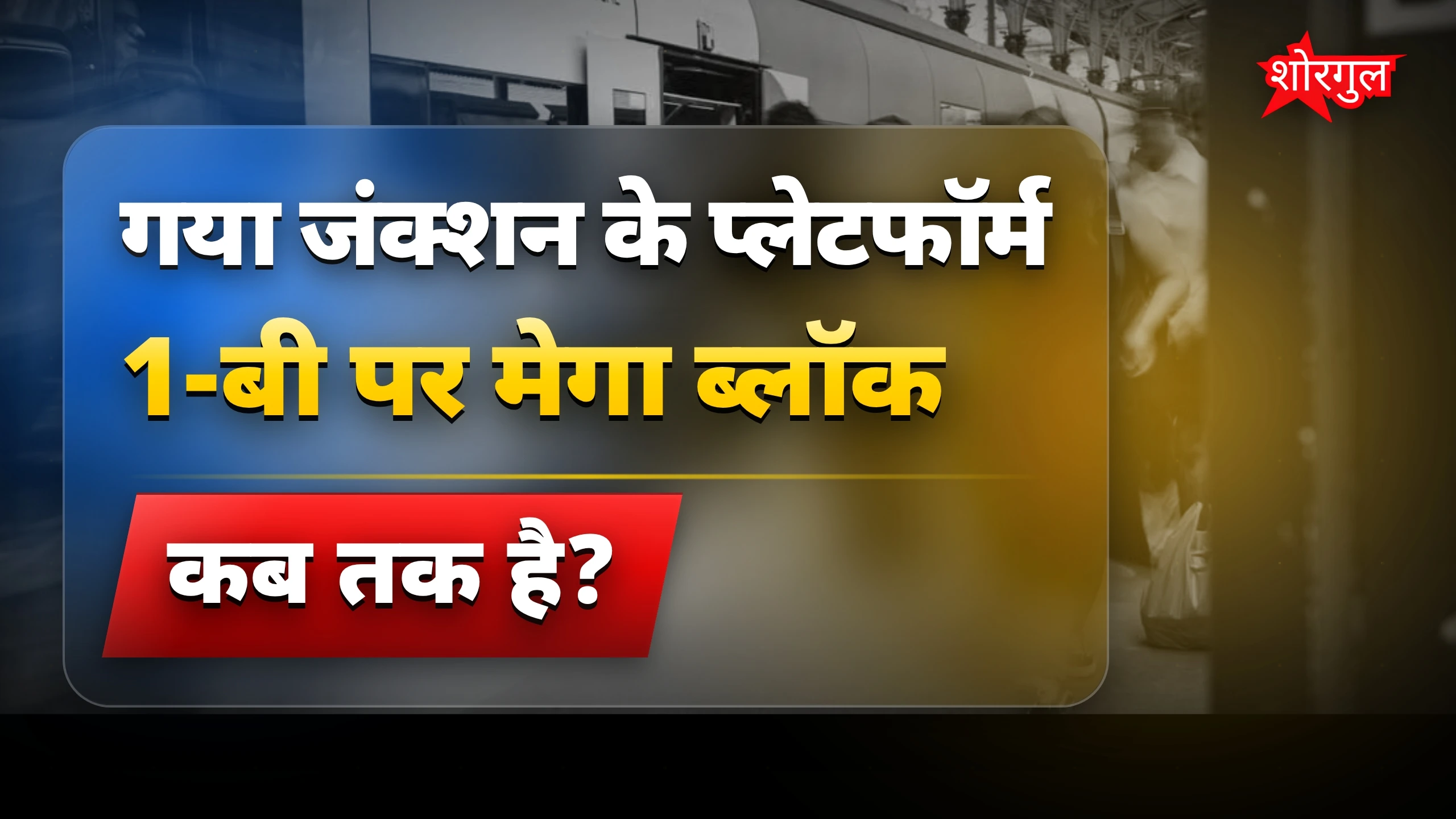 गया जंक्शन प्लेटफॉर्म 1-बी पर मेगा ब्लॉक, ट्रेन समय जांचें