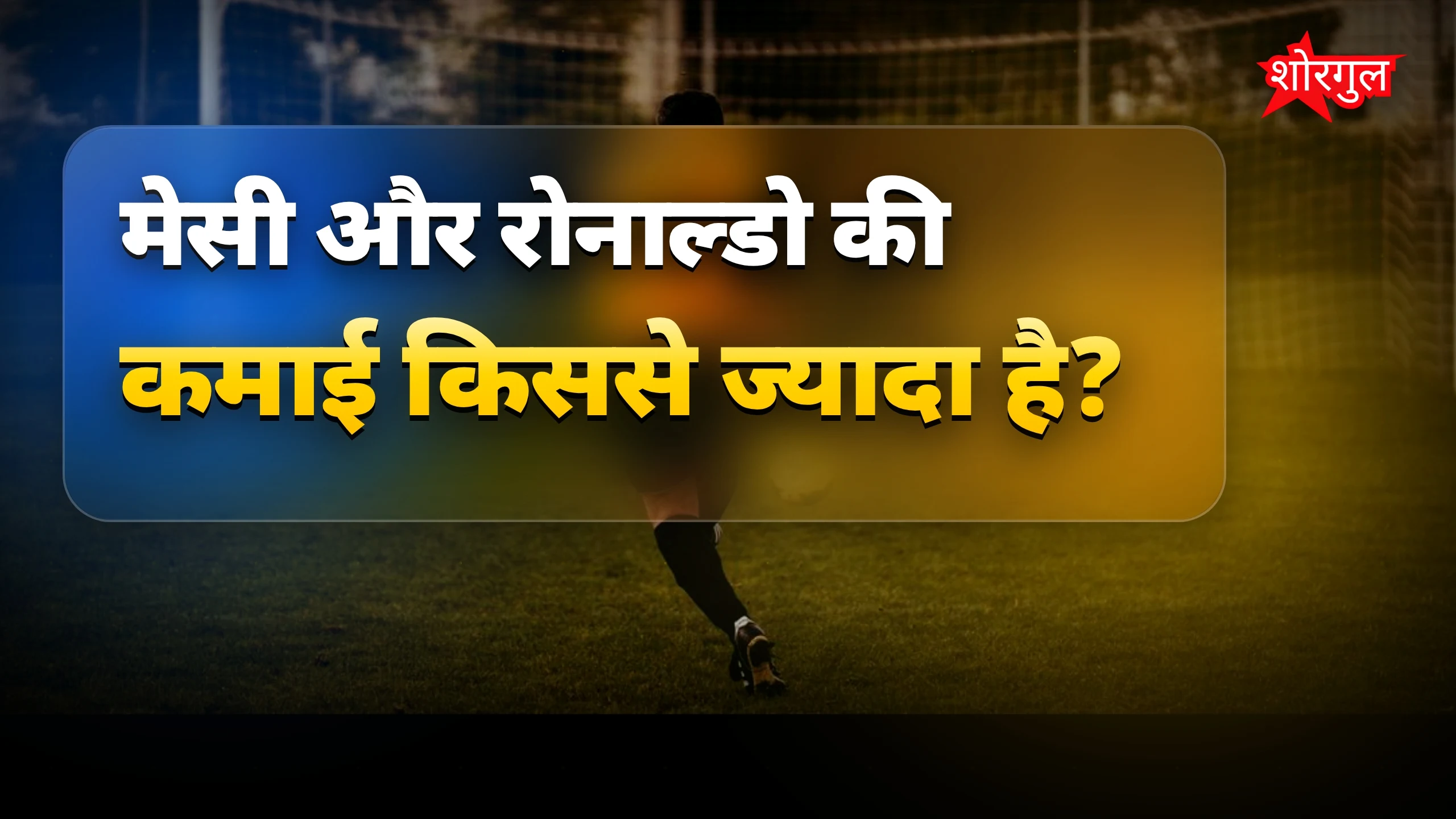 मेसी-रोनाल्डो की कमाई BCCI से भी ज्यादा, जानिए नेटवर्थ