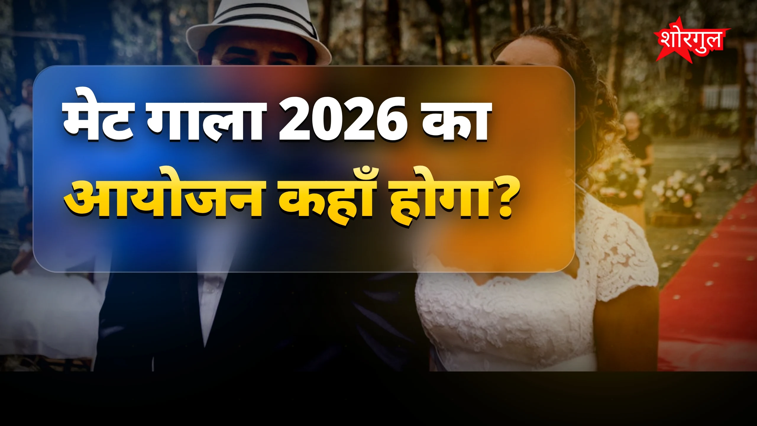 क्या होगा इस बार का ड्रेस कोड?🔥