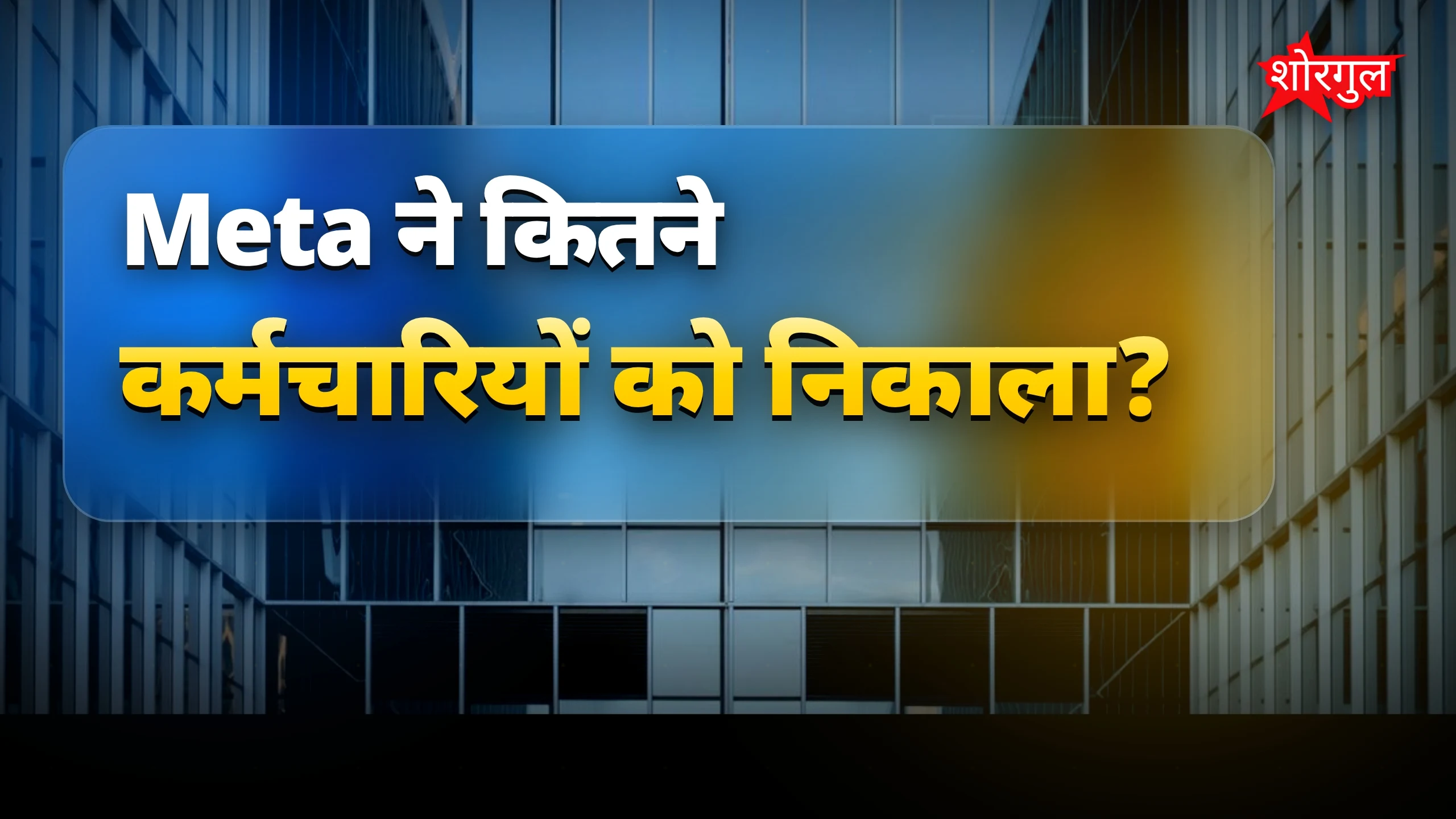 Meta layoffs से employees परेशान 😟