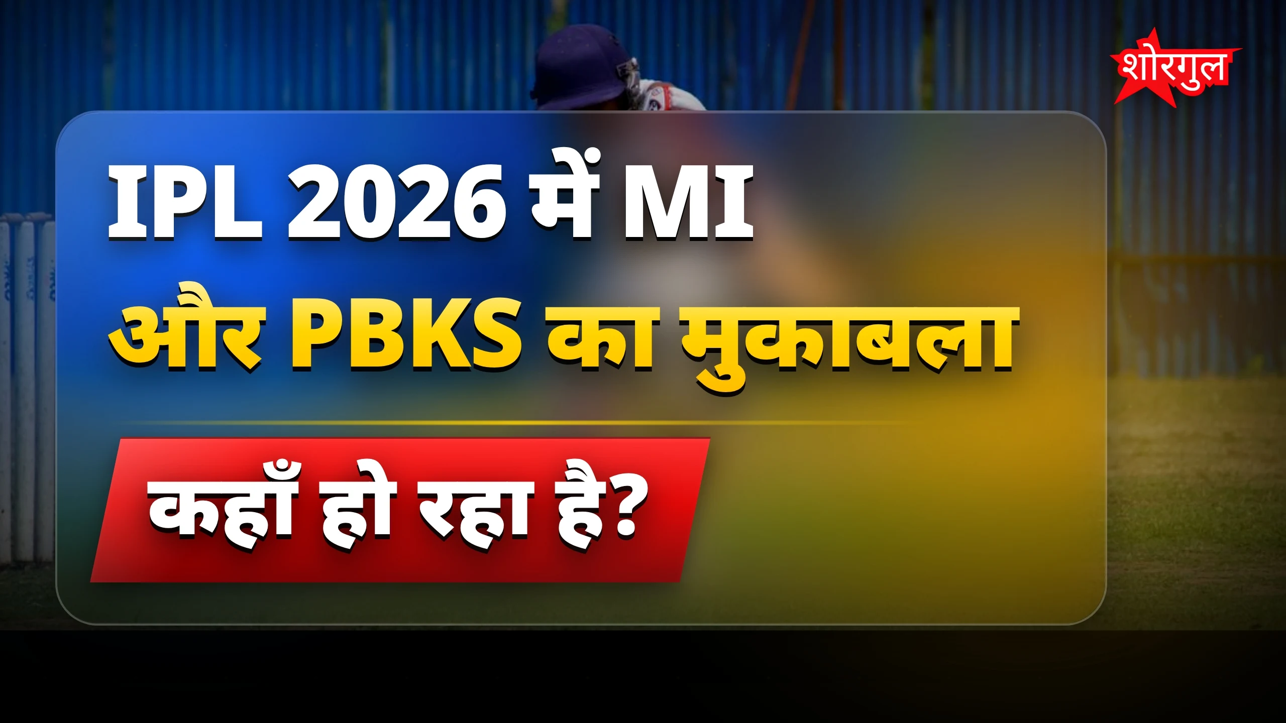 यह मैच है full excitement 🔥