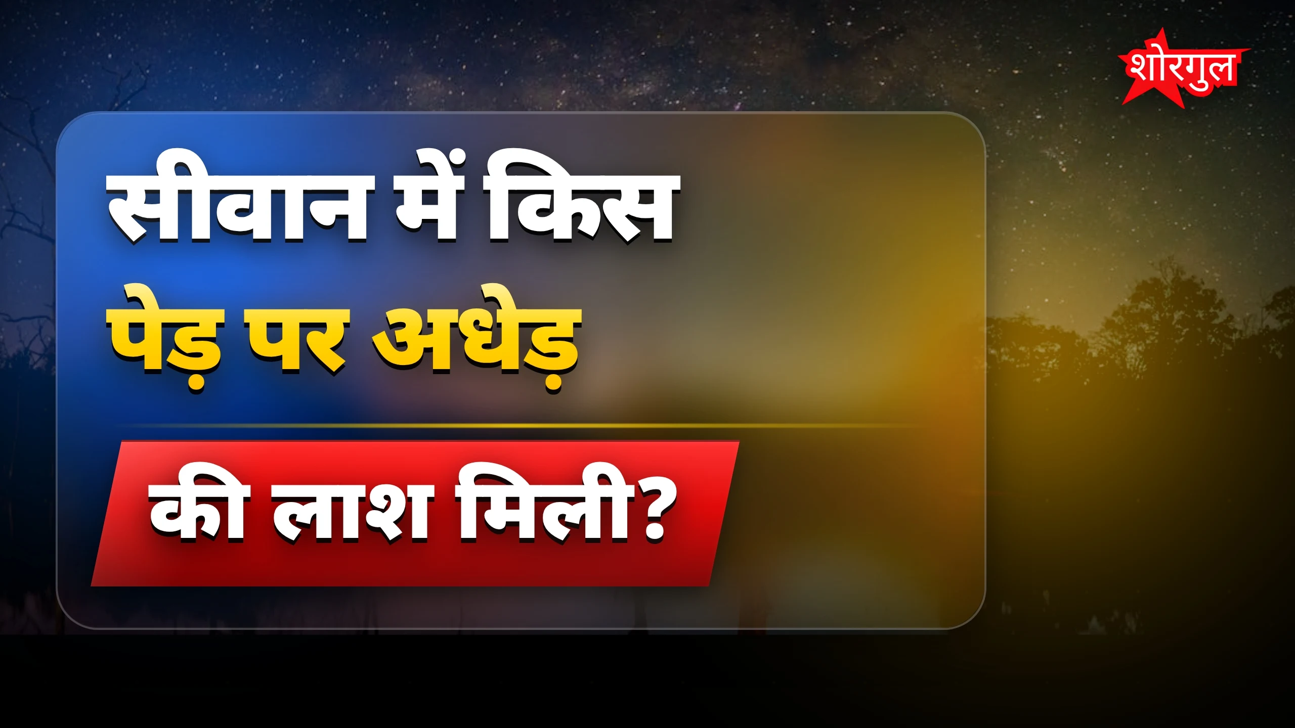 यह घटना दिल दहला देगी 😱