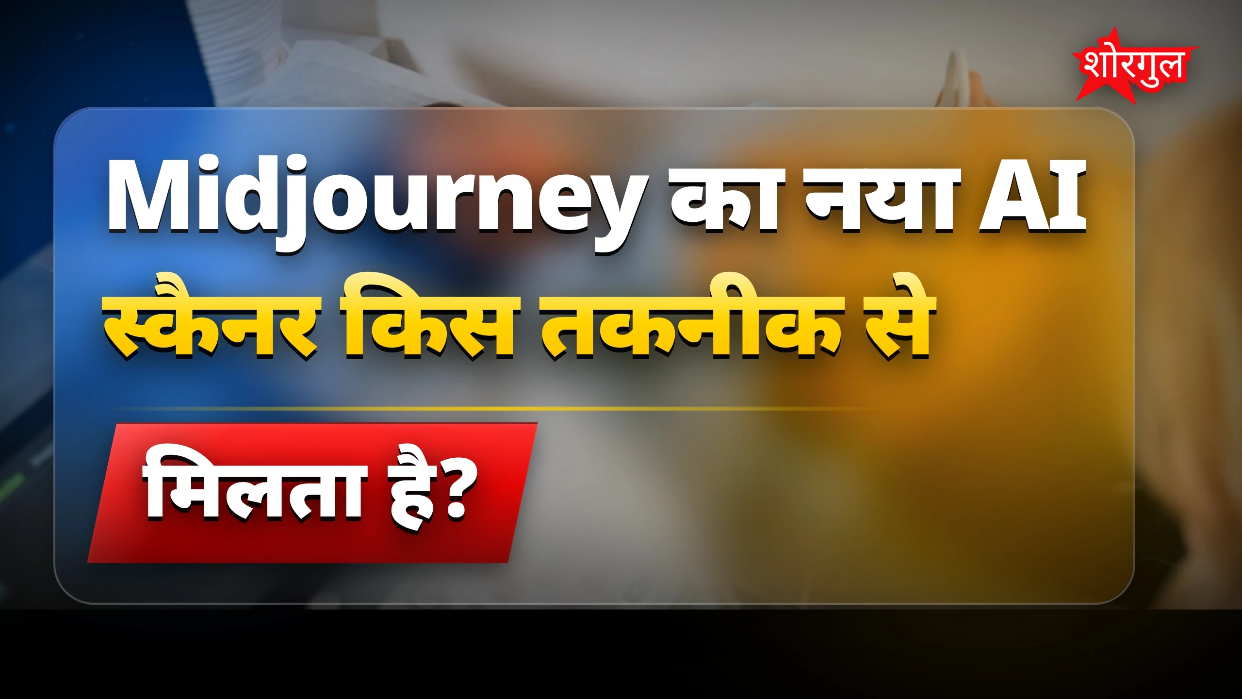AI आधारित Midjourney स्कैनर से फुल बॉडी स्कैन संभव