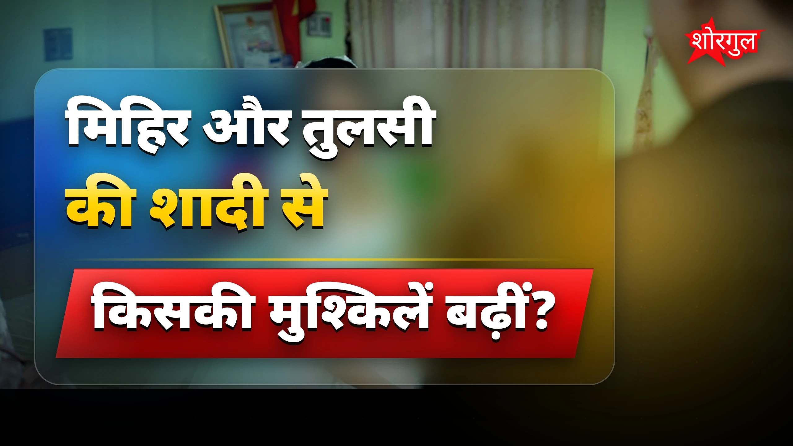 Anupama की मुश्किलें बढ़ीं 😟