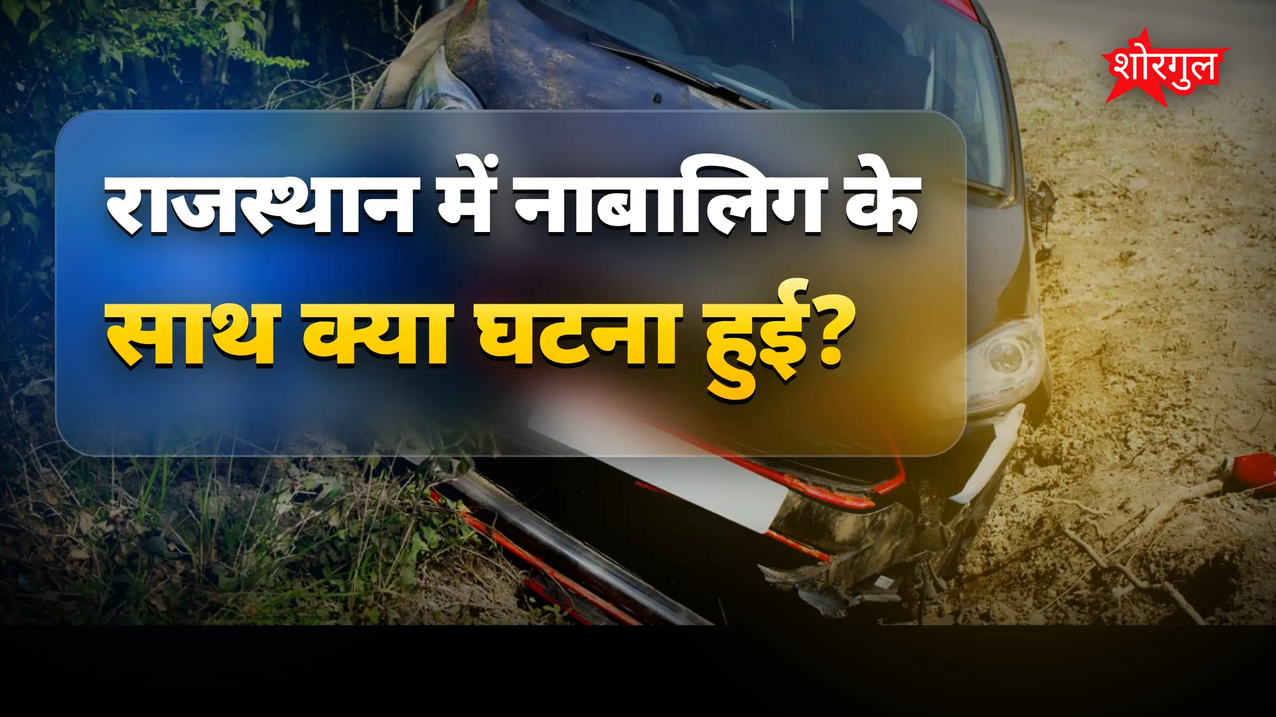 यह crime दिल दहला देगा 😢