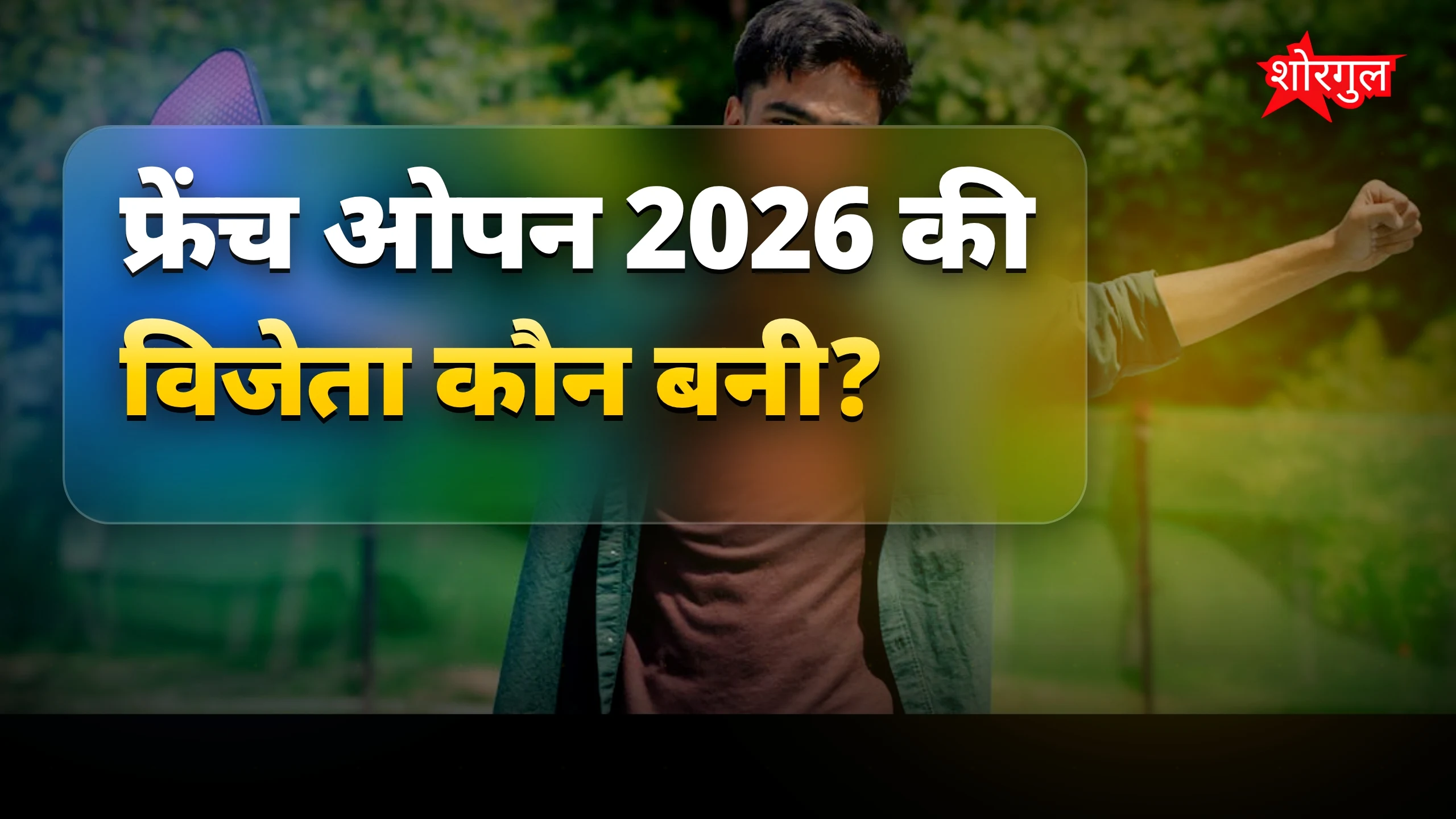 टेनिस की नई क्वीन मिरा एंड्रीवा ने फ्रेंच ओपन 27.7 करोड़ जीते