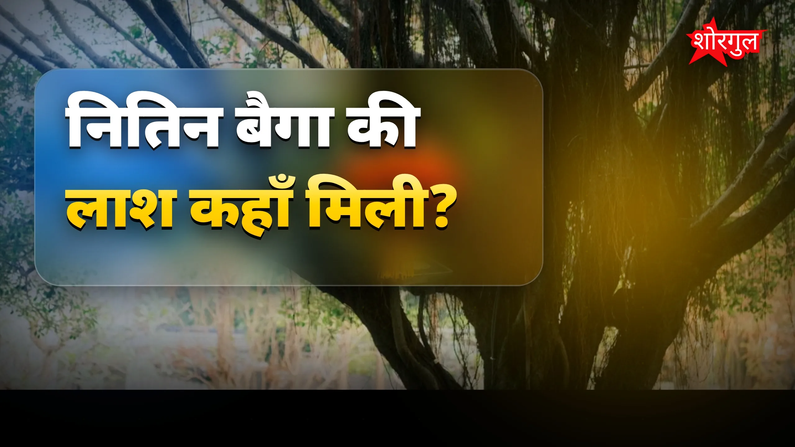 यह घटना दिल दहला देगी 😢