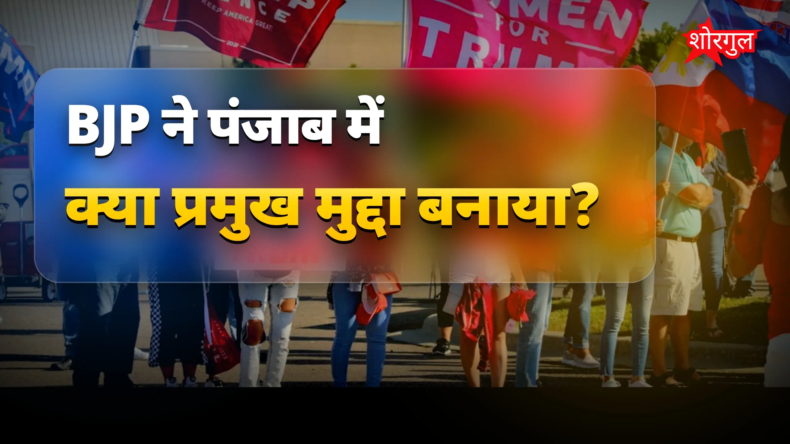 देखें BJP का नया कदम🔥