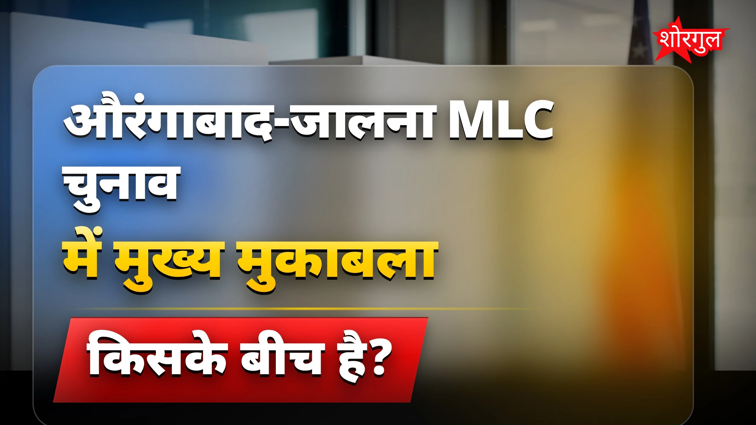 MLC चुनाव में बड़ा मुकाबला🔥