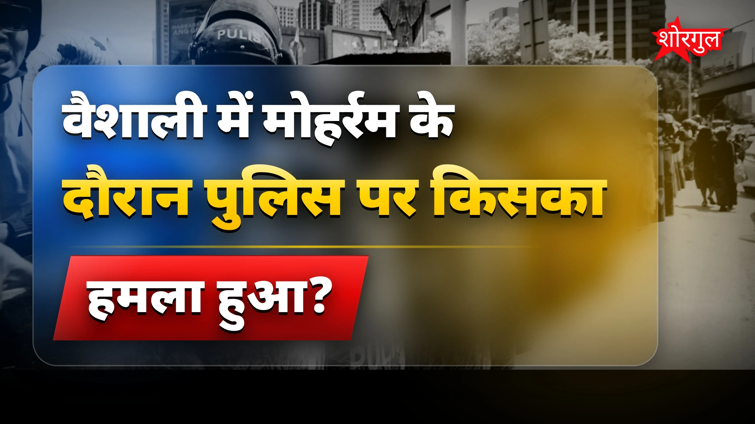 पुलिस पर हमला, जानिए सच🔥