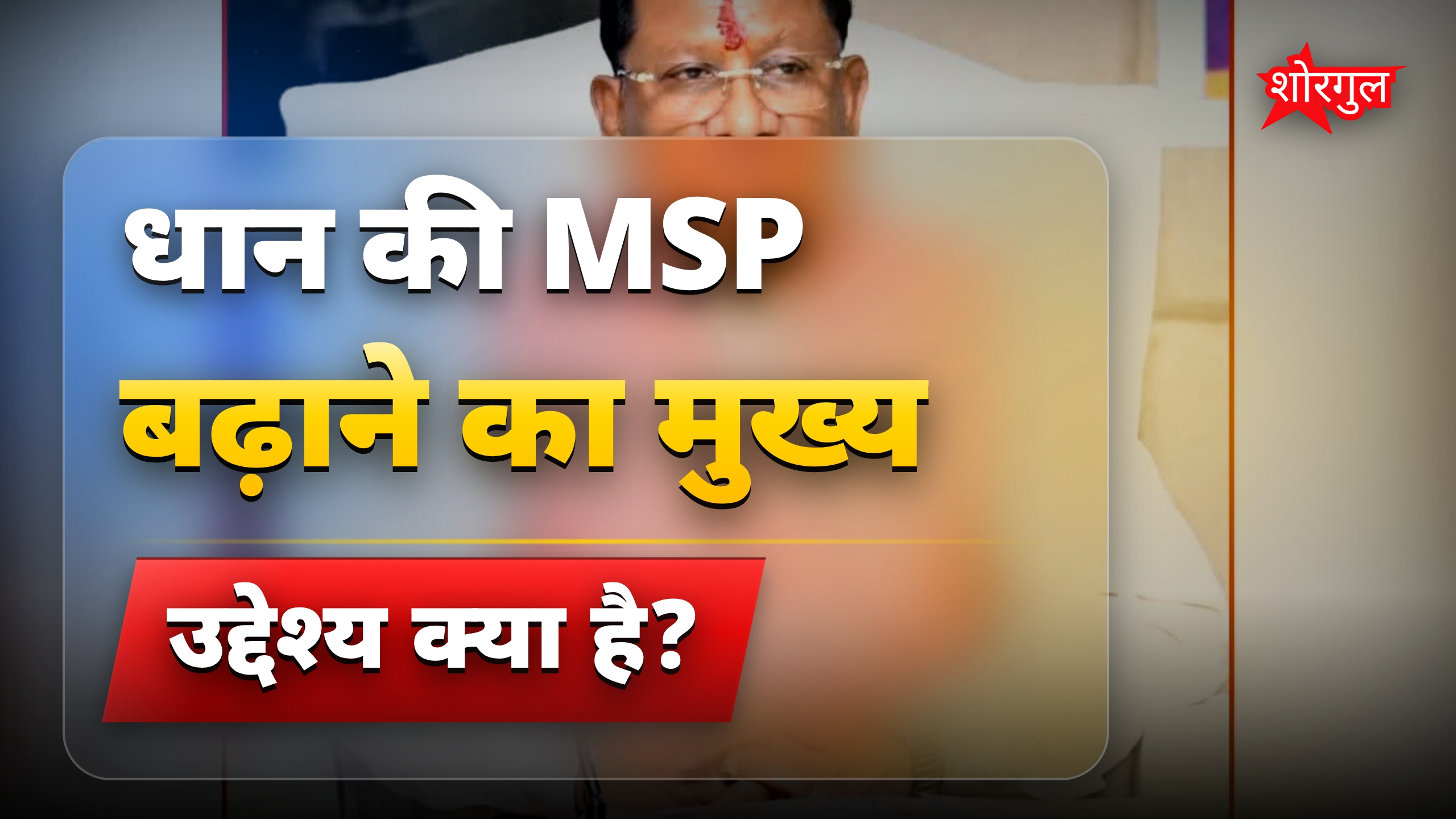 धान की MSP बढ़ोतरी: मोदी सरकार का किसानों के लिए बड़ा फैसला